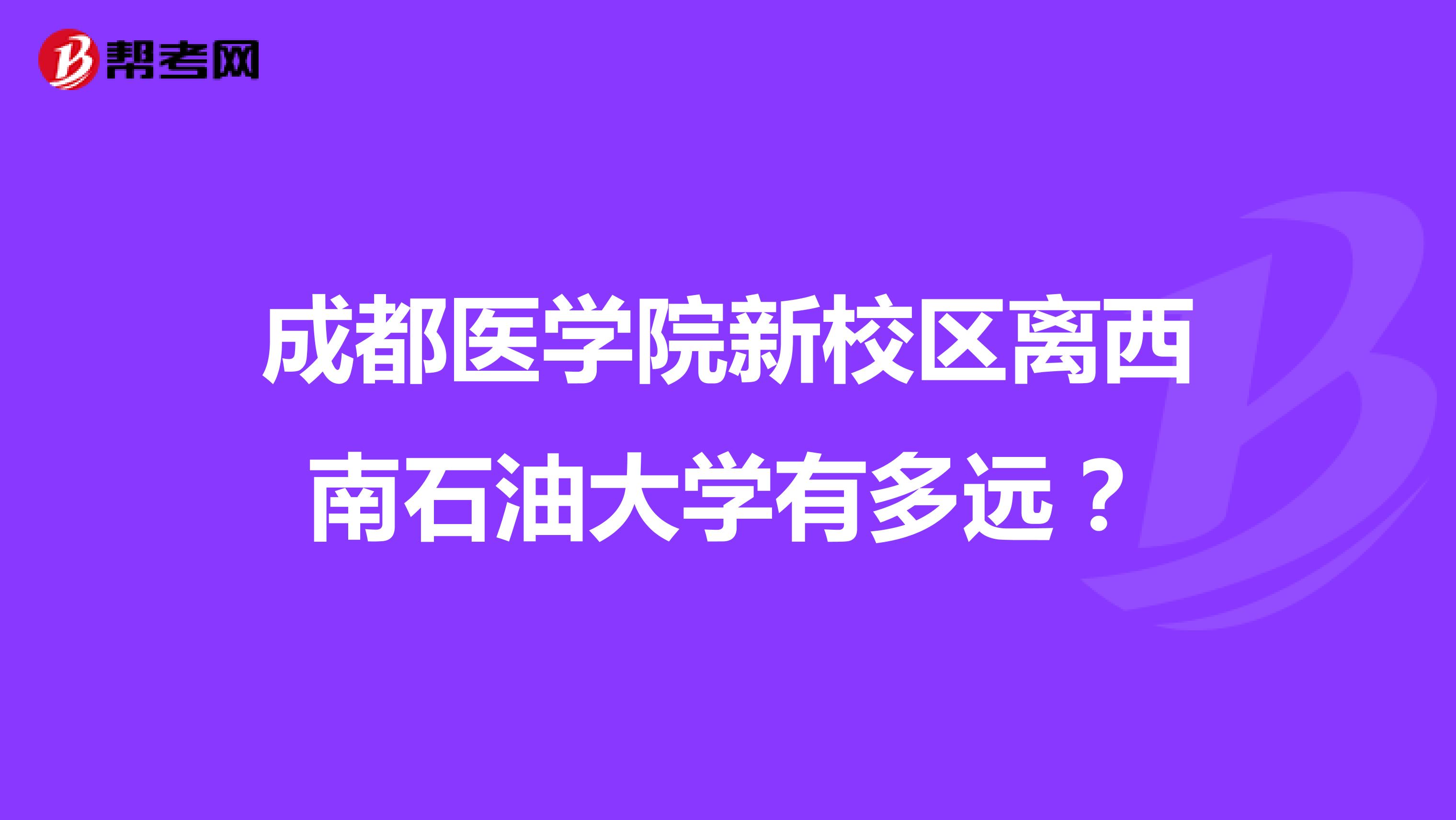 成都医学院新校区离西南石油大学有多远?