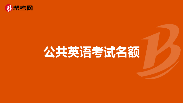 公共英语考试名额