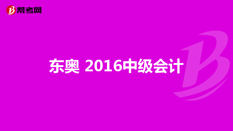 東奧 2016中級會計