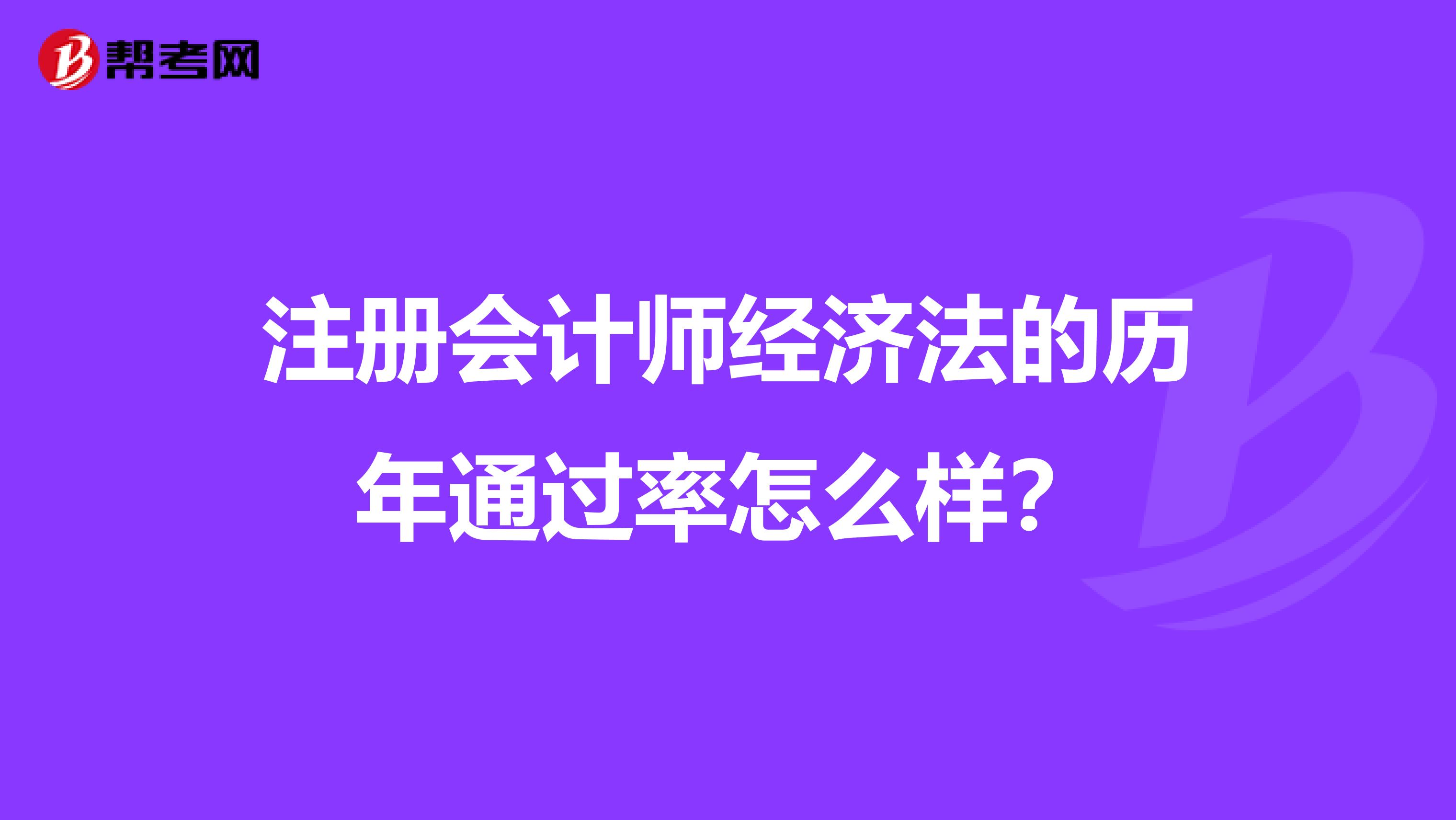 注册会计师经济法的历年通过率怎么样？