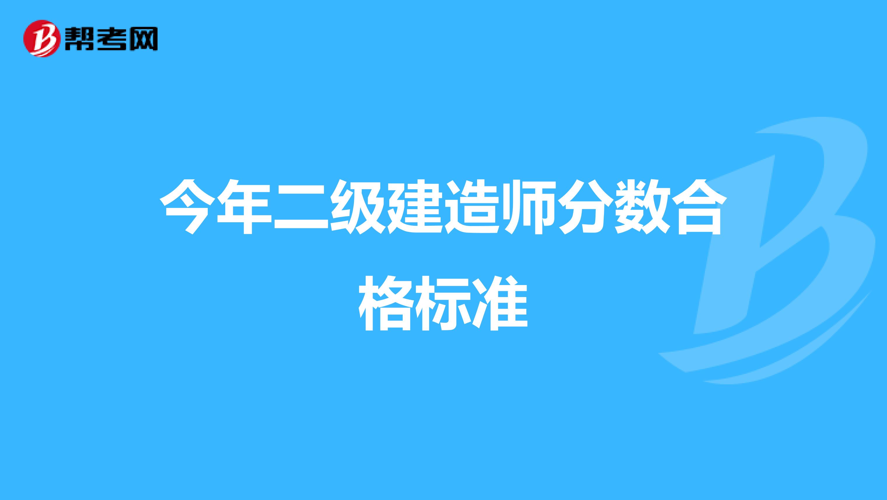 今年二级建造师分数合格标准