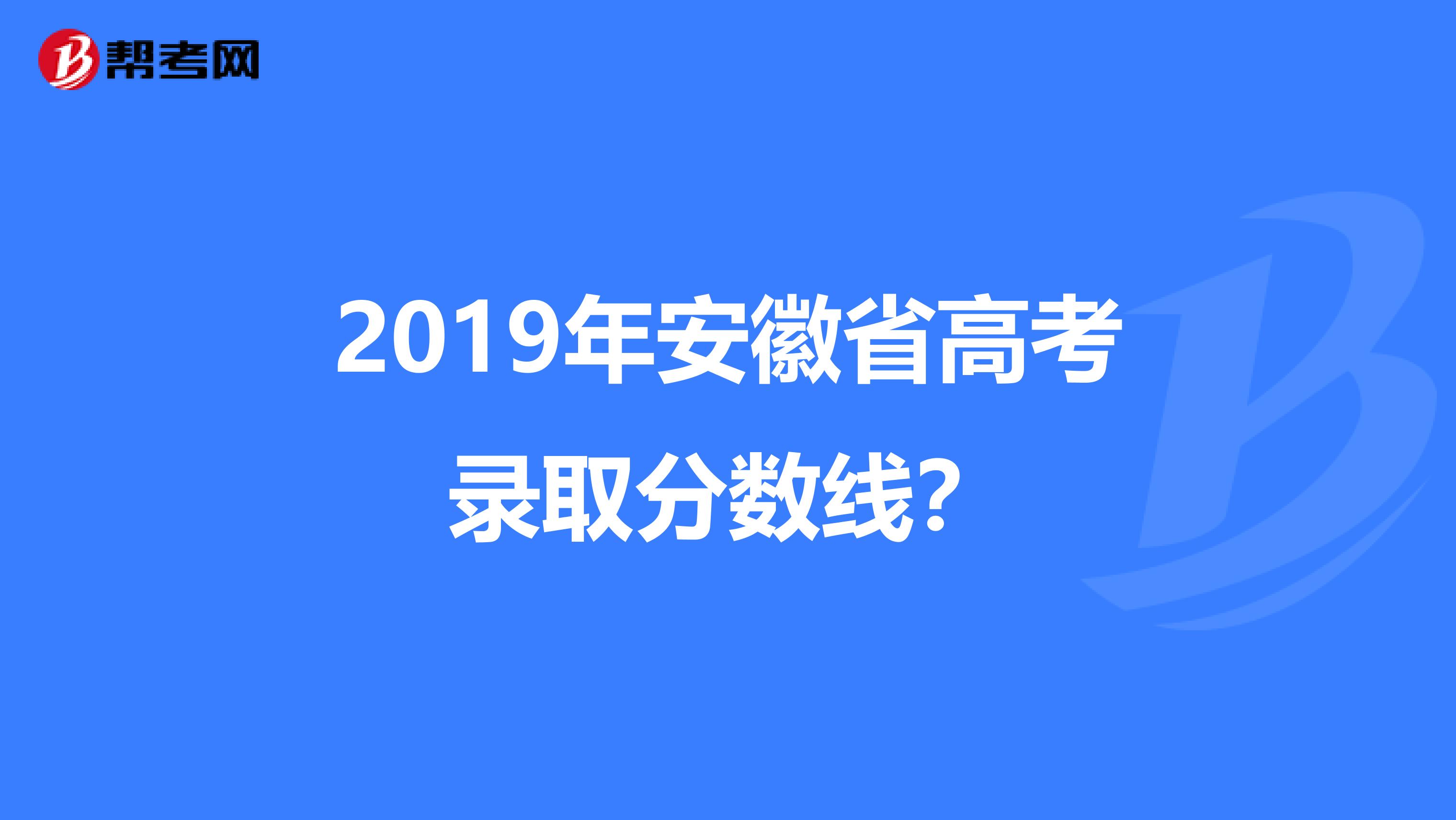 2019年安徽省高考录取分数线?