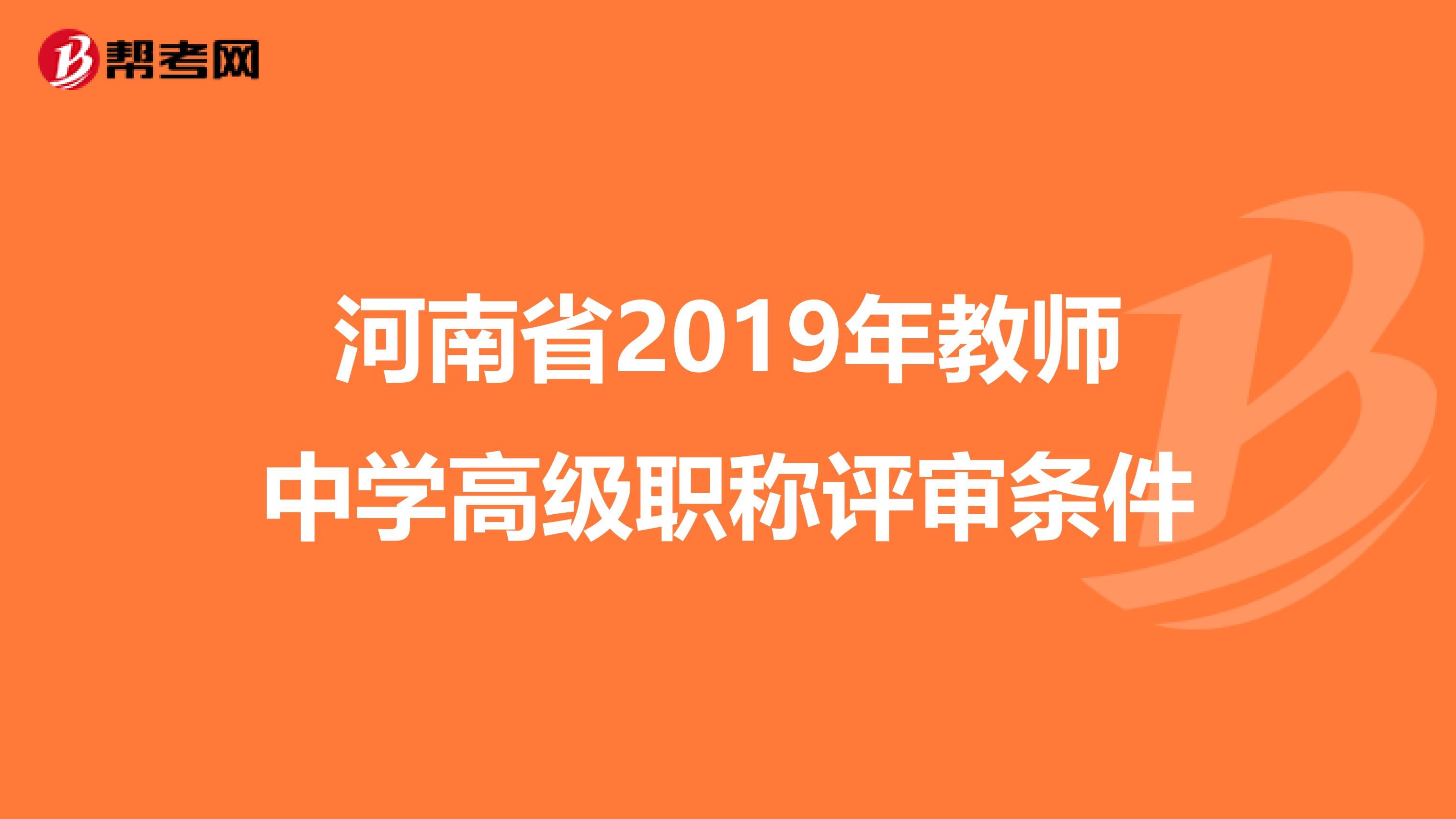 河南省2019年教师中学高级职称评审条件