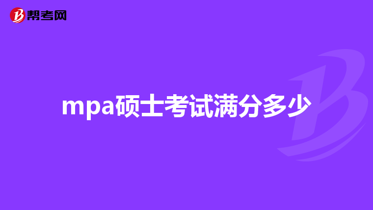 mpa硕士考试满分多少