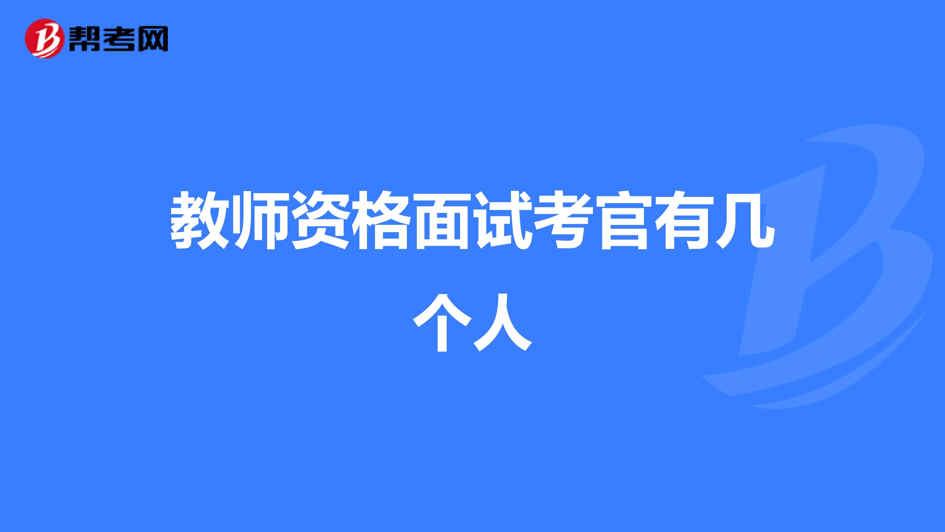 教師資格面試考官有幾個人