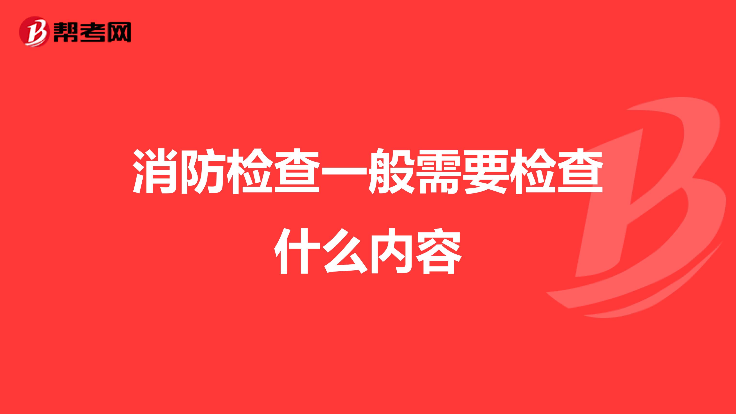 消防检查一般需要检查什么内容