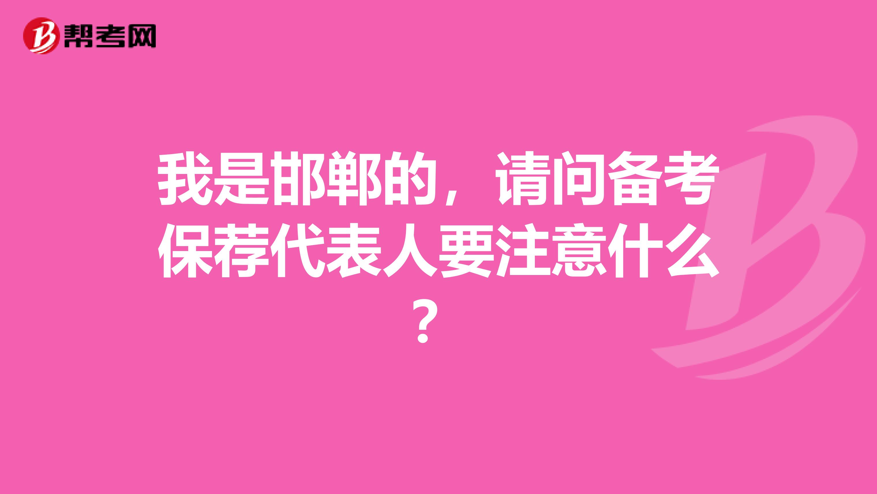 我是邯郸的，请问备考保荐代表人要注意什么？