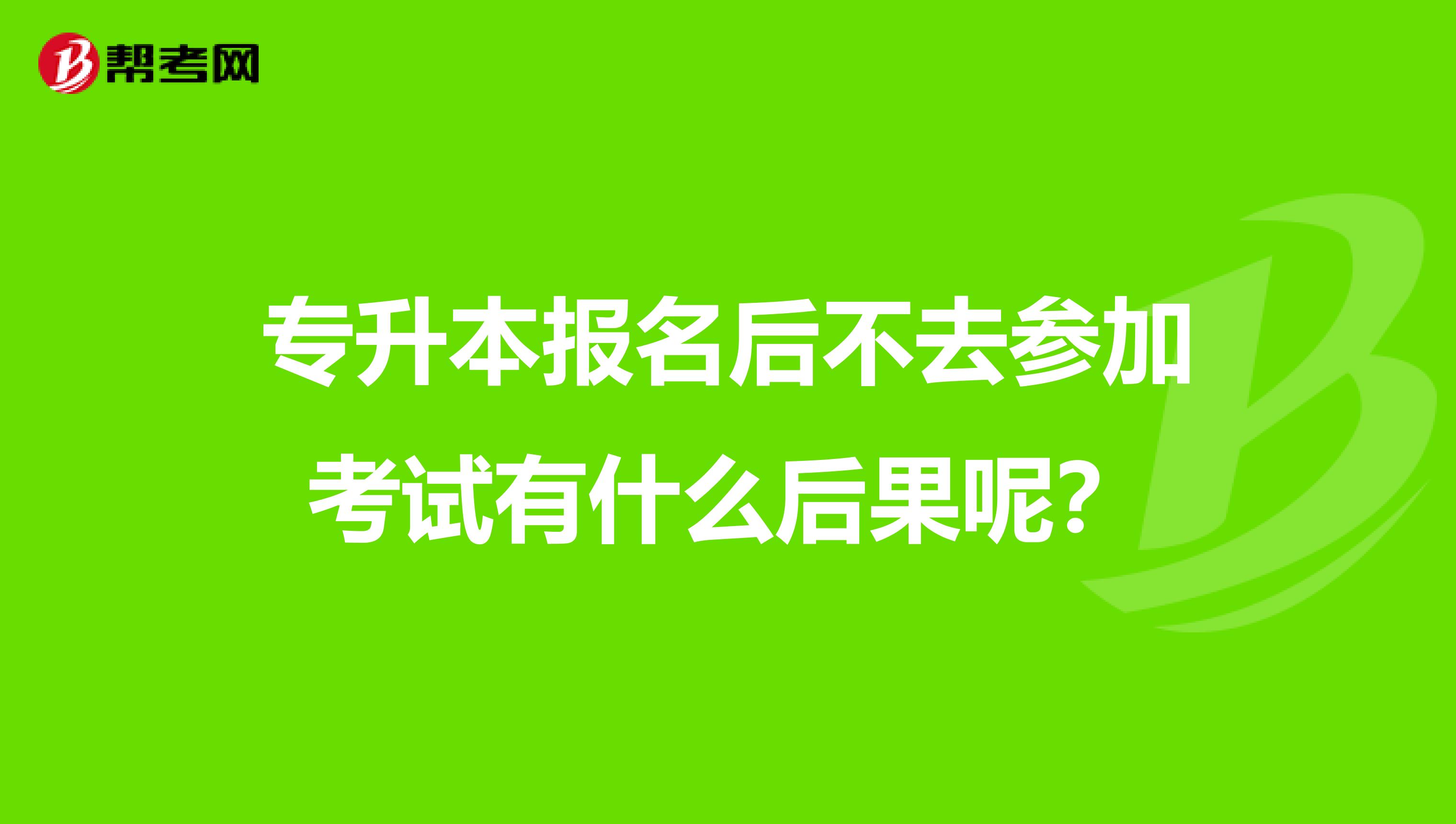 专升本报名后不去参加考试有什么后果呢?