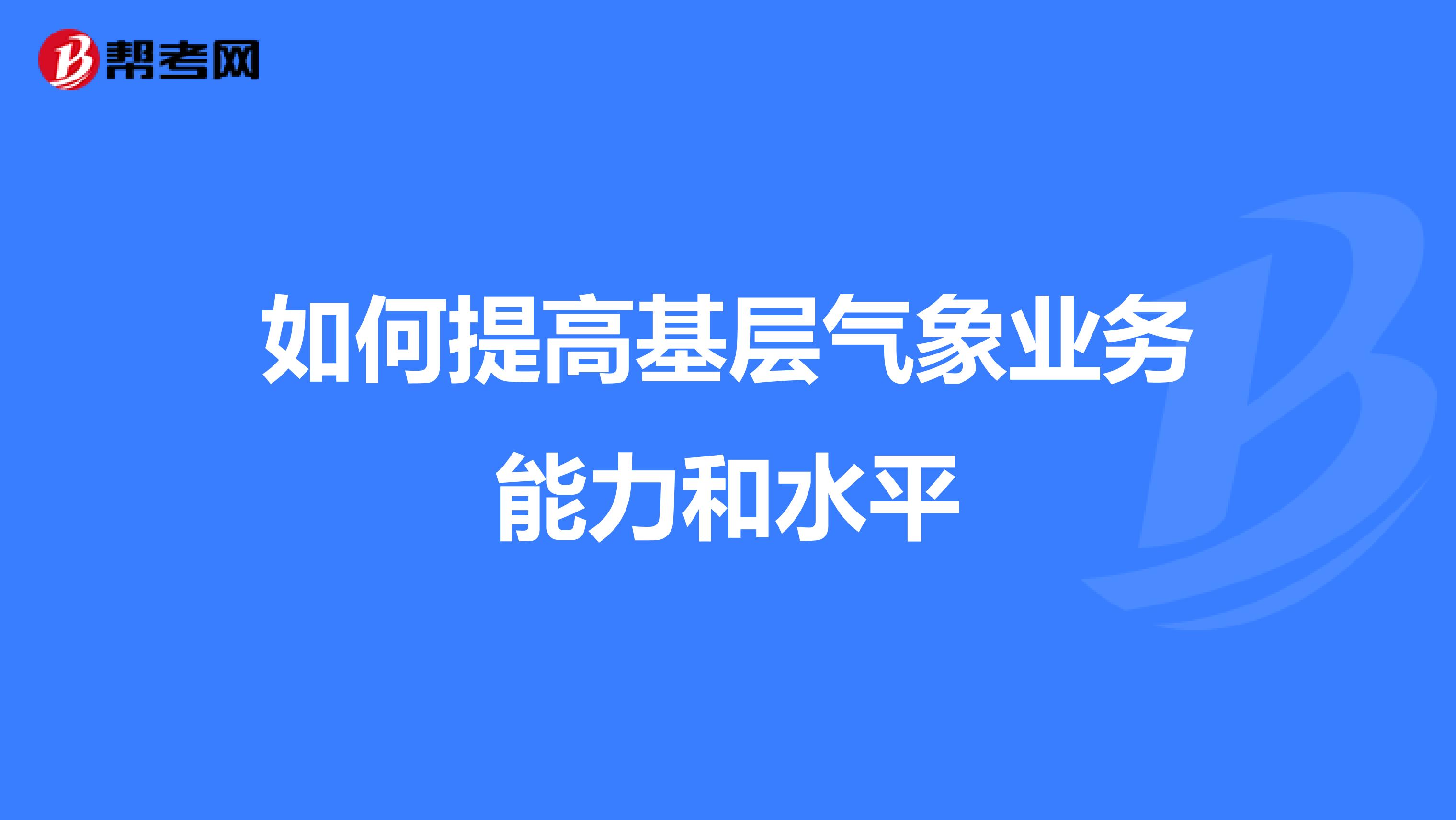 如何提高基層氣象業(yè)務(wù)能力和水平