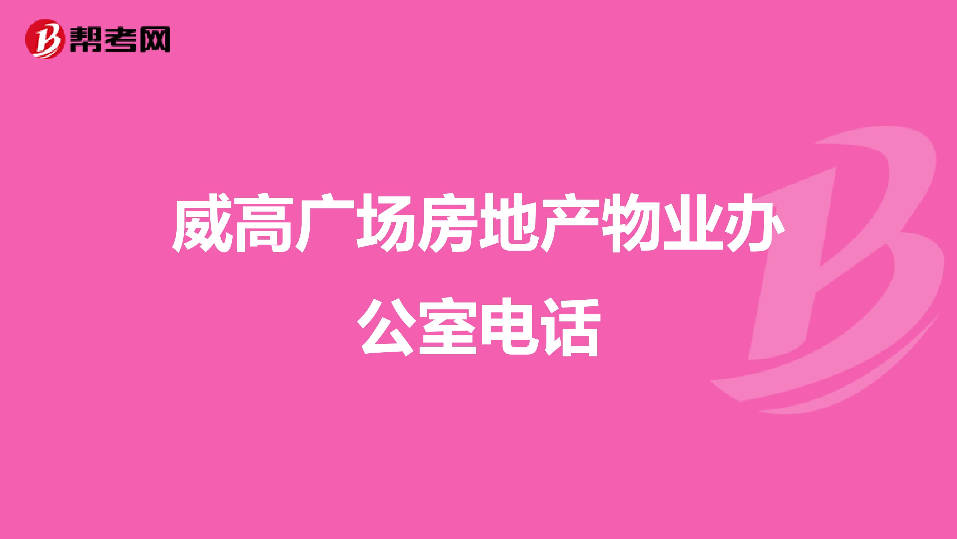 威高广场房地产物业办公室电话