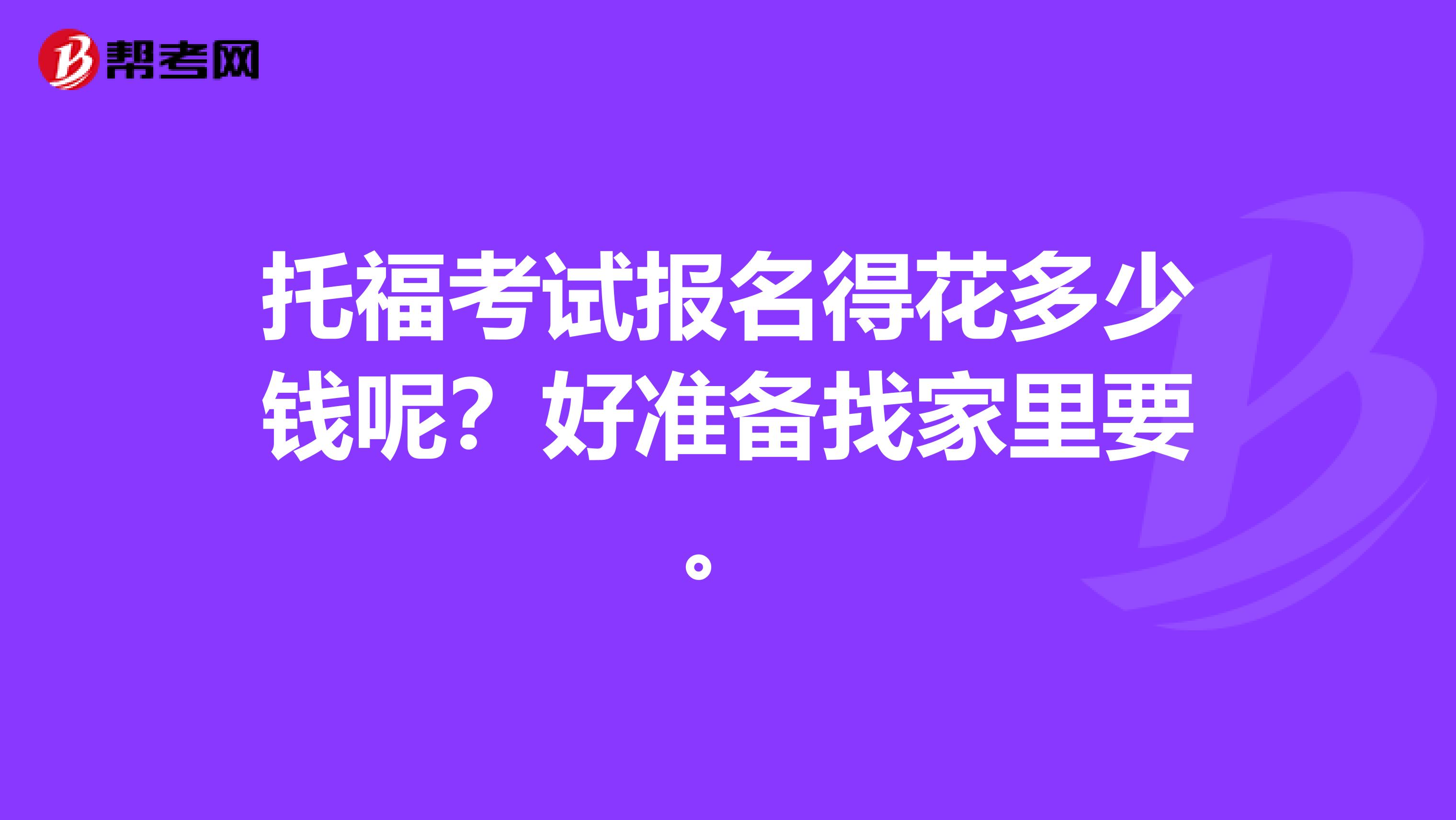 托?？荚噲竺没ǘ嗌馘X呢？好準(zhǔn)備找家里要。