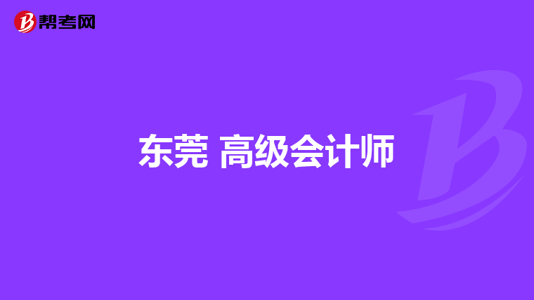 东莞 高级会计师