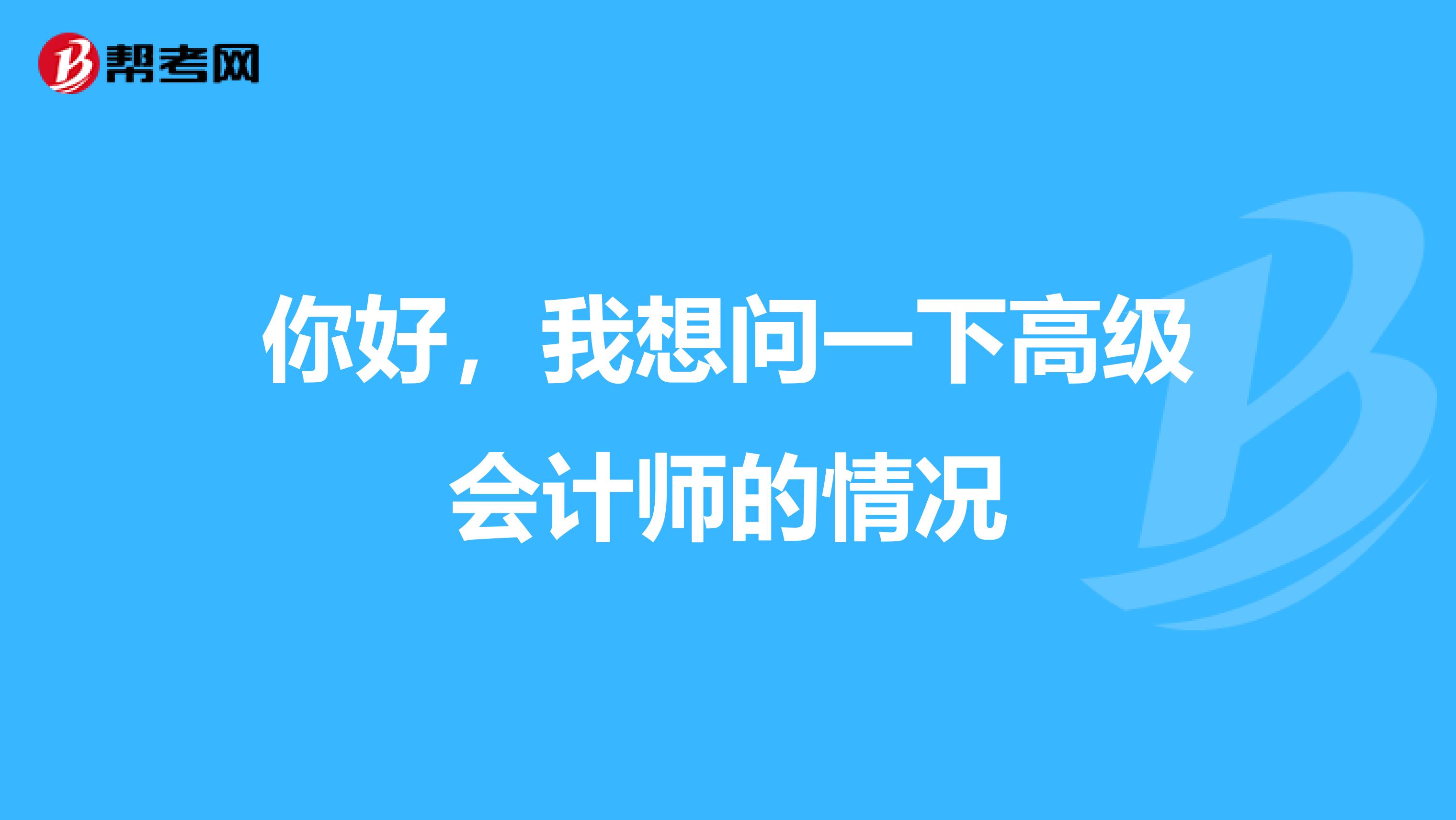 你好，我想问一下高级会计师的情况