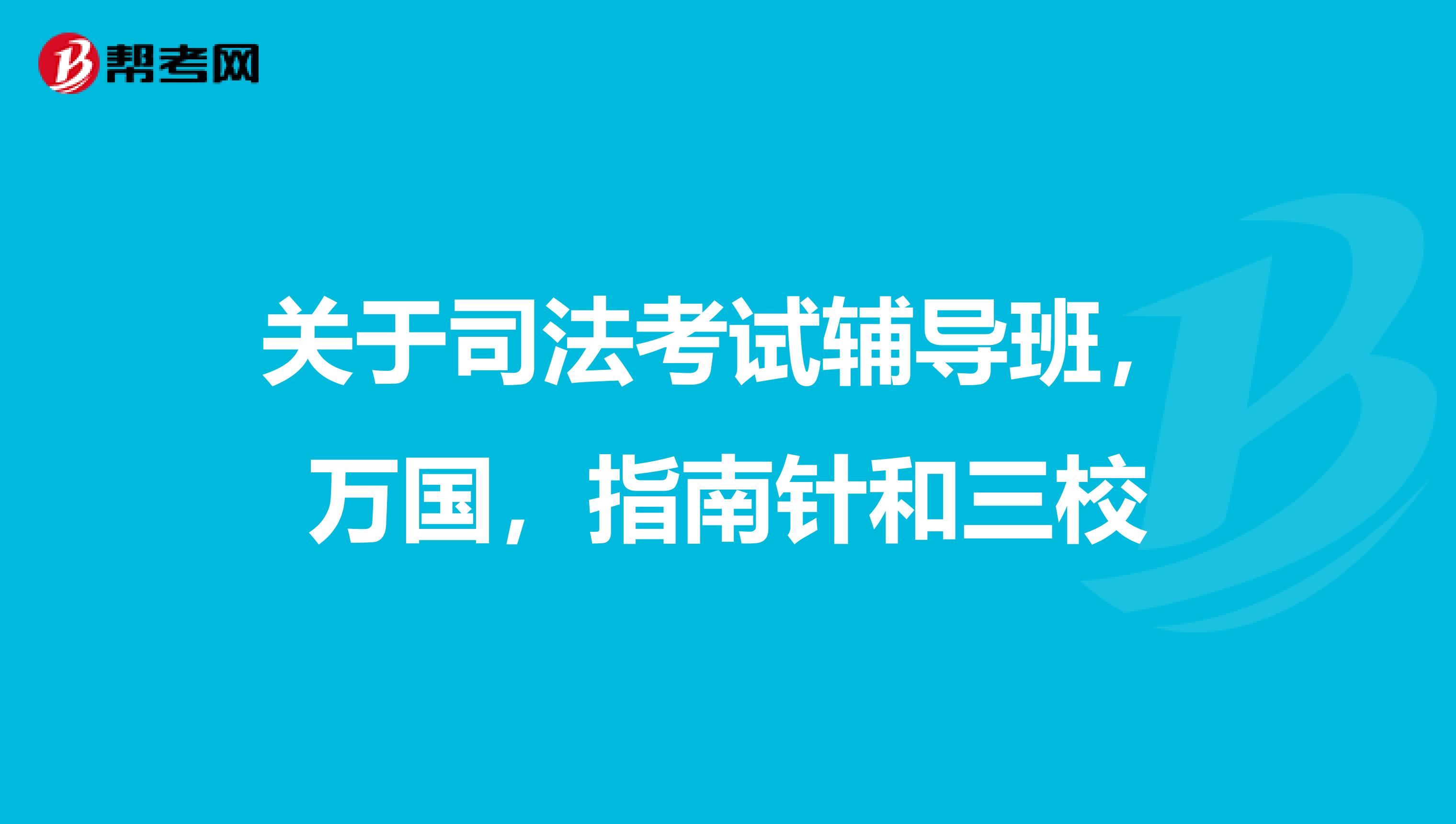 关于司法考试辅导班,万国,指南针和三校