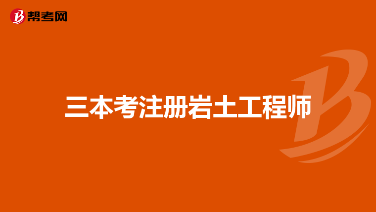 三本考注册岩土工程师