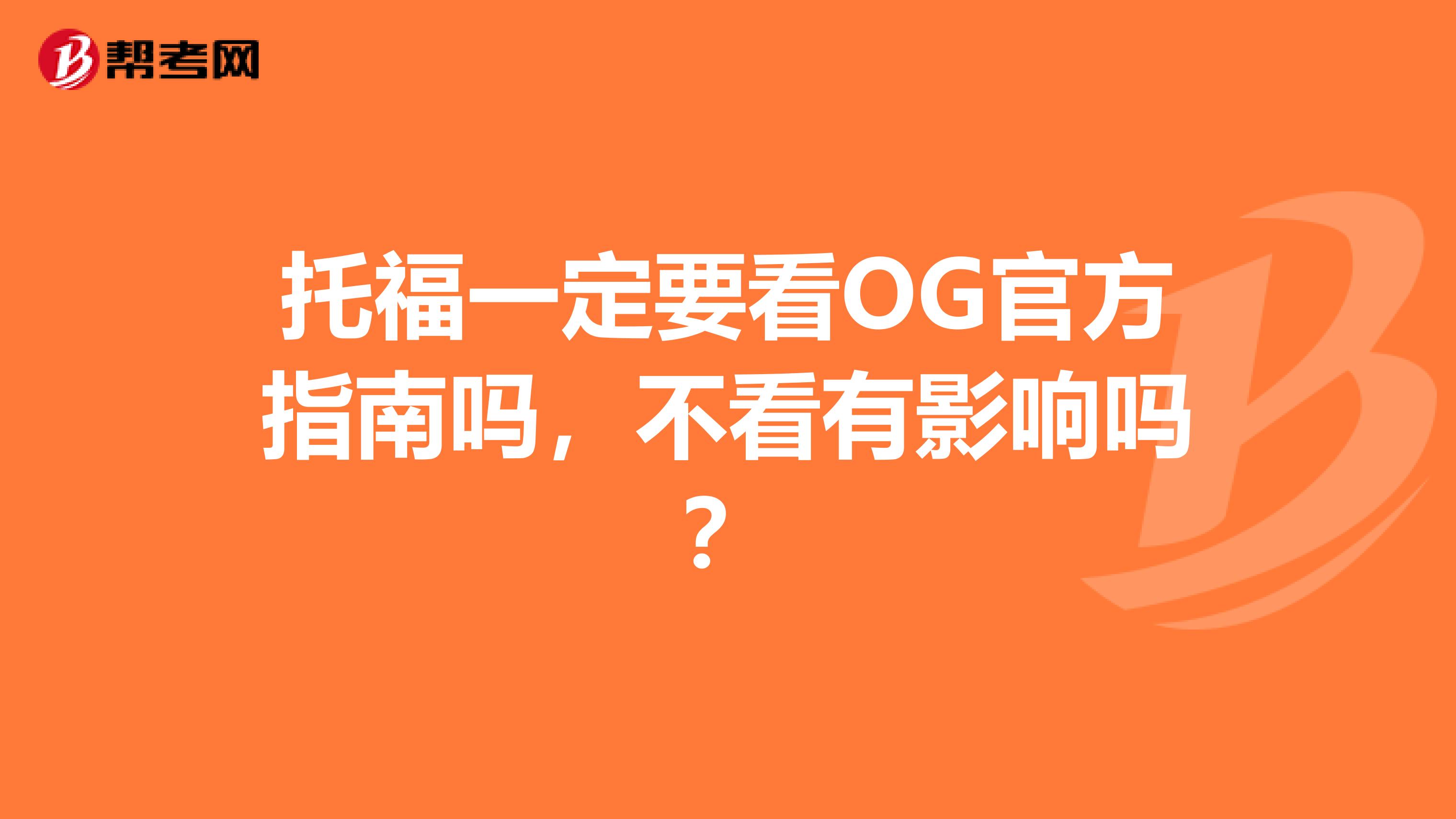 托福一定要看OG官方指南吗，不看有影响吗？