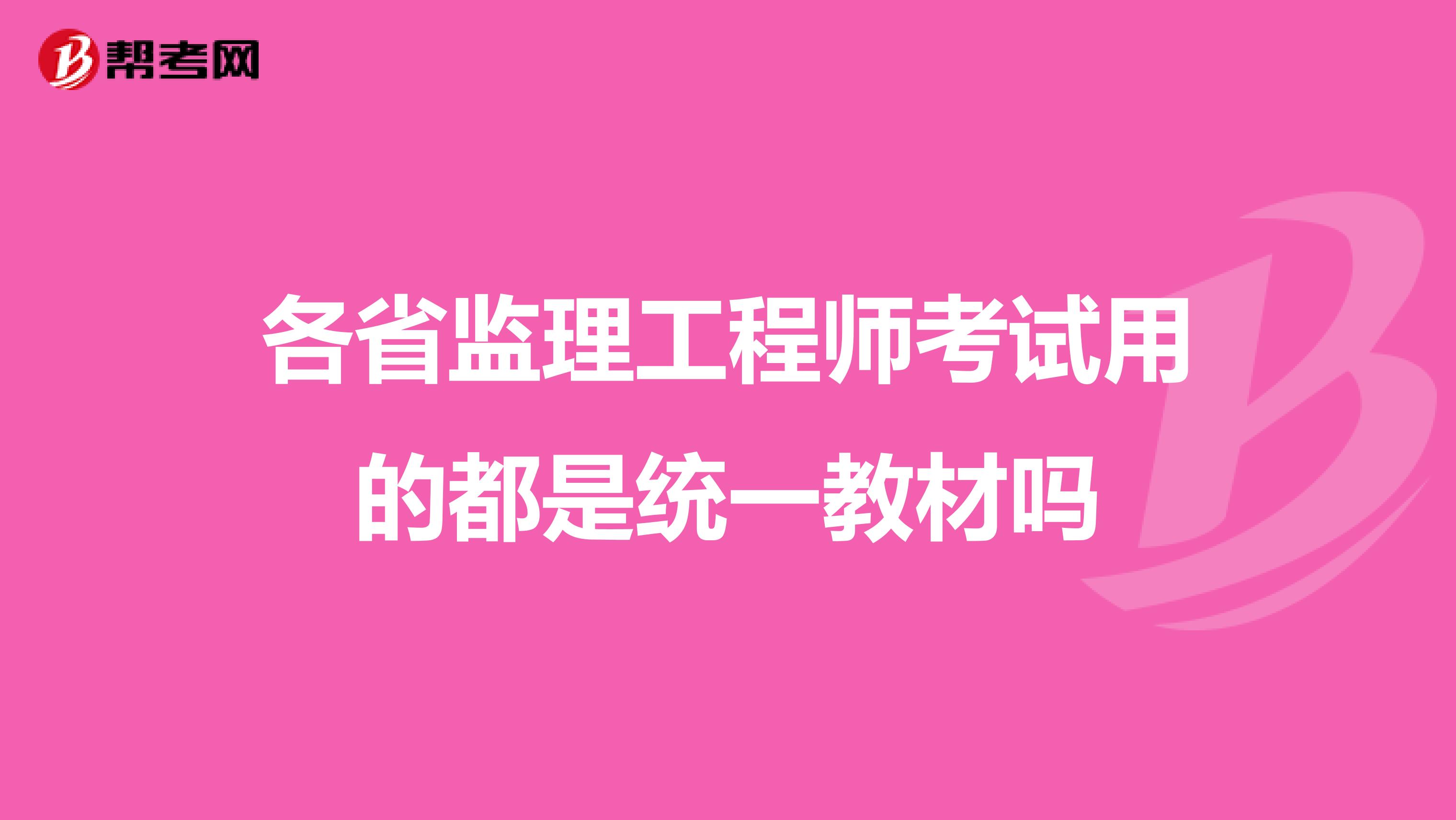 各省监理工程师考试用的都是统一教材吗