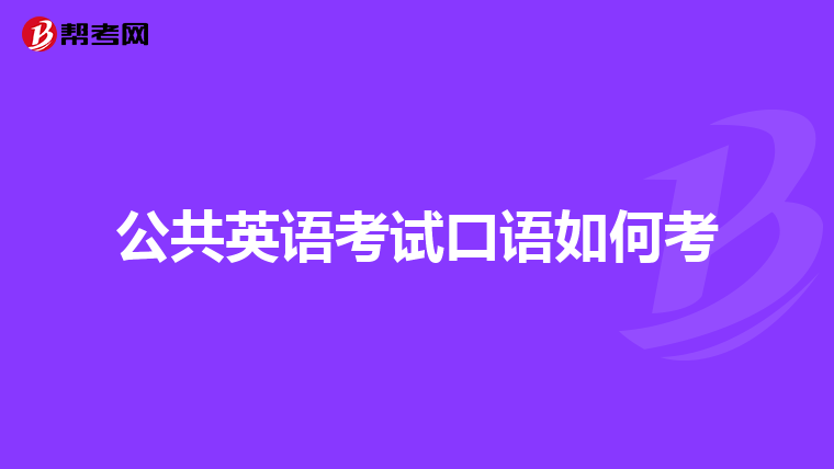 公共英语考试口语如何考