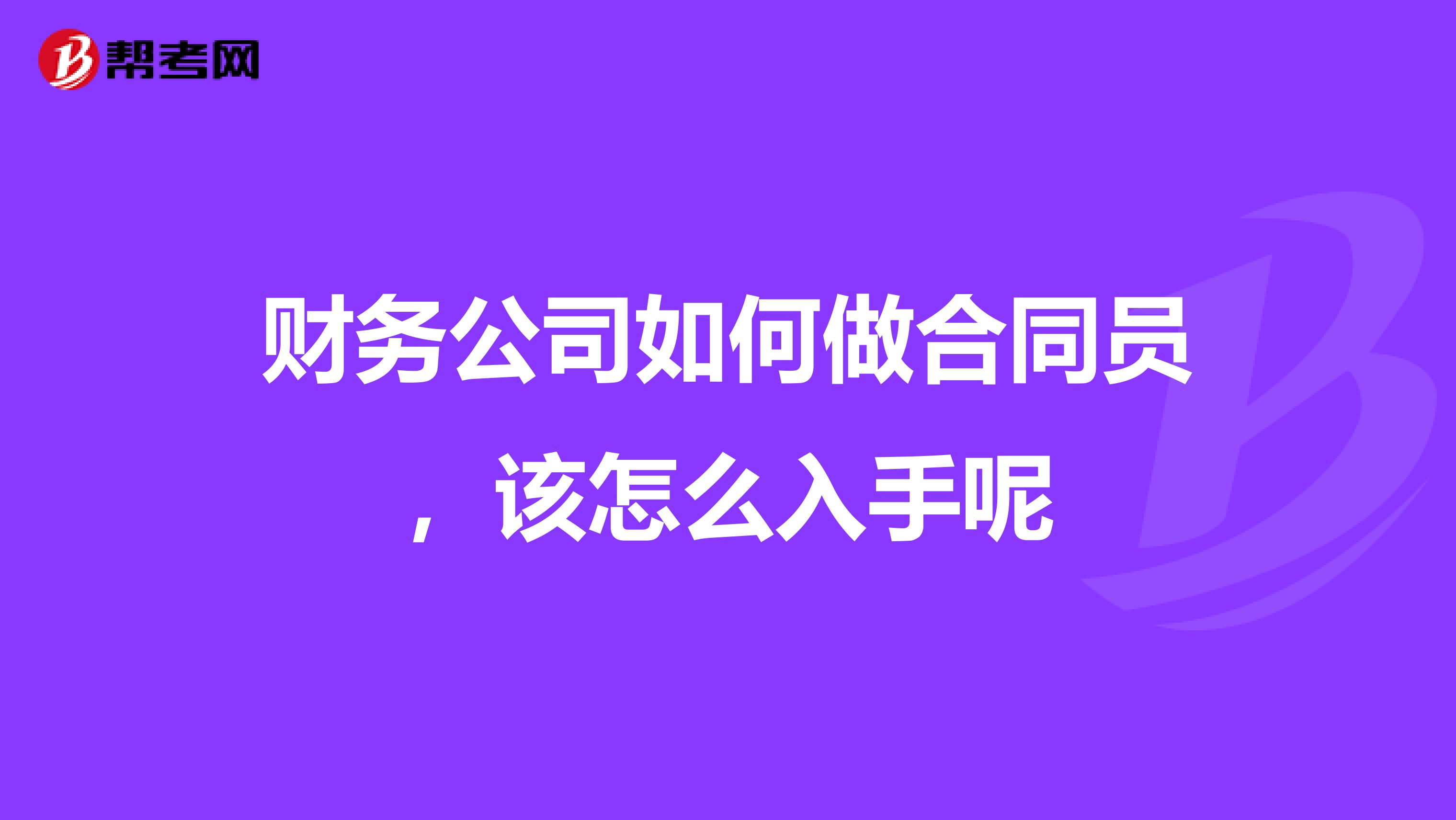 财务公司如何做合同员,该怎么入手呢