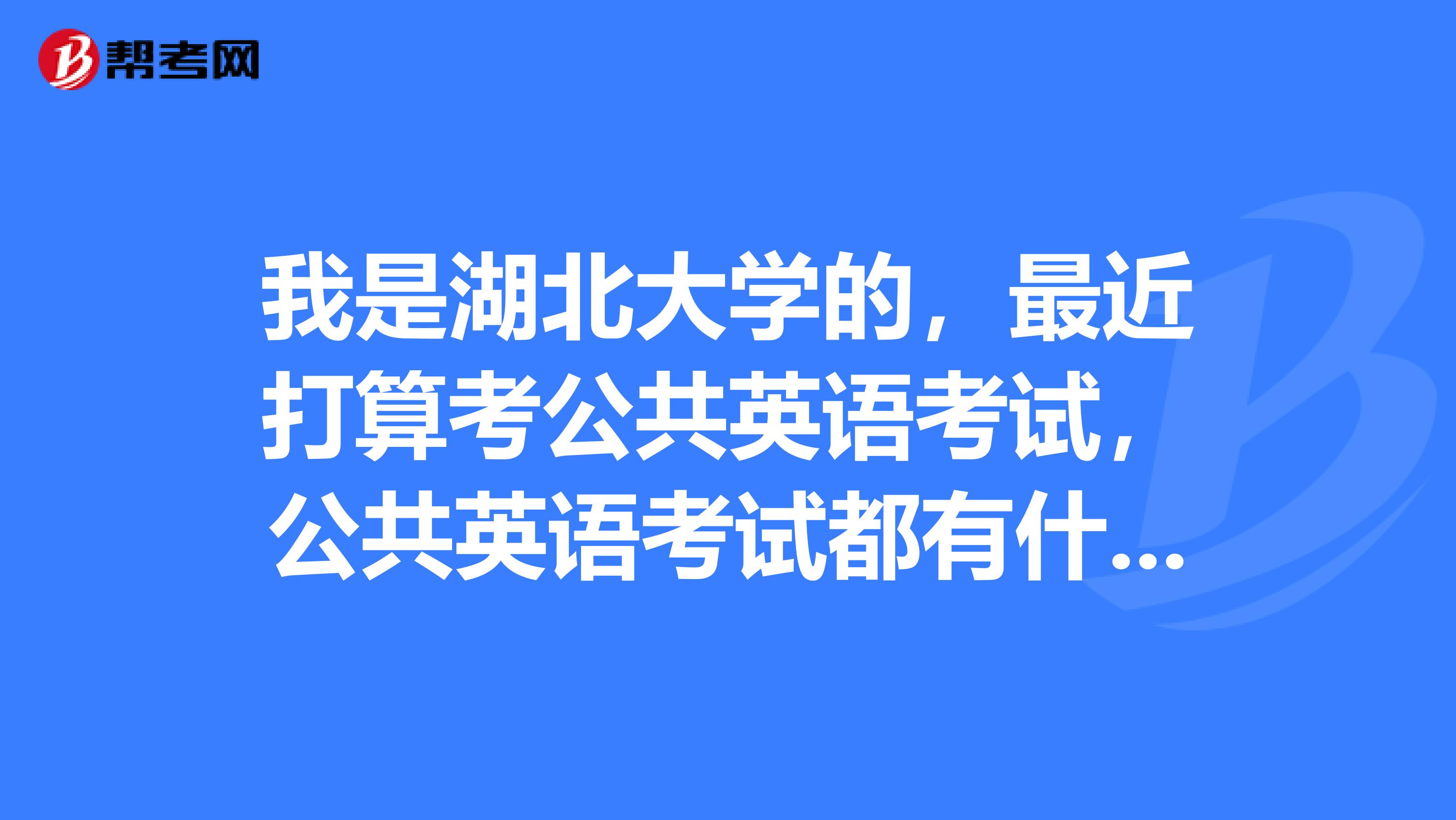 我是湖北大学的,最近打算考公共英语考试,公共英语考试都有什么报名条件呢