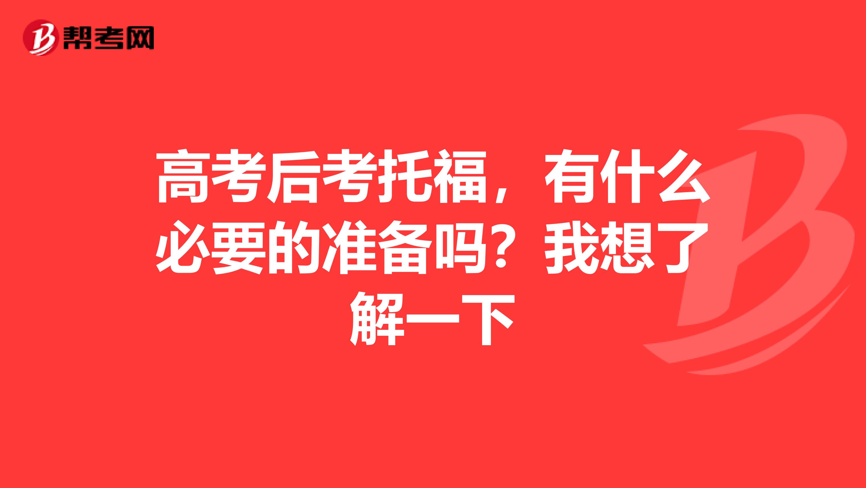 高考后考托福,有什么必要的准备吗?我想了解一下