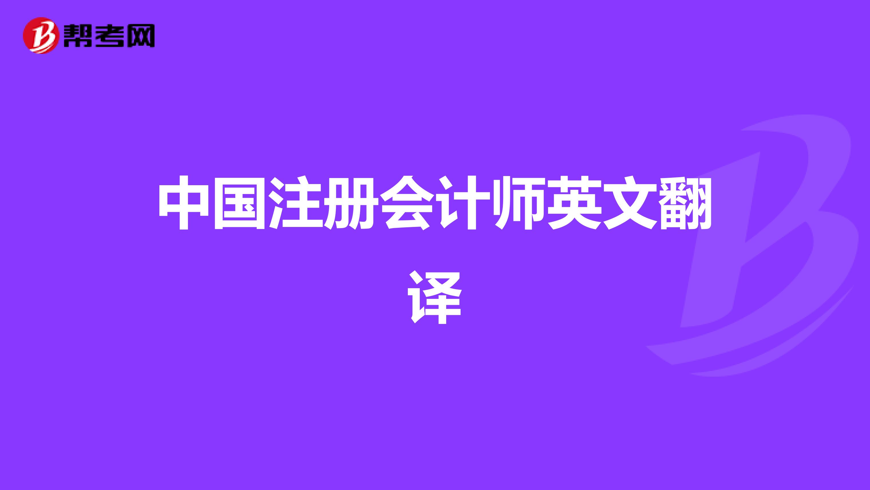 中国注册会计师英文翻译