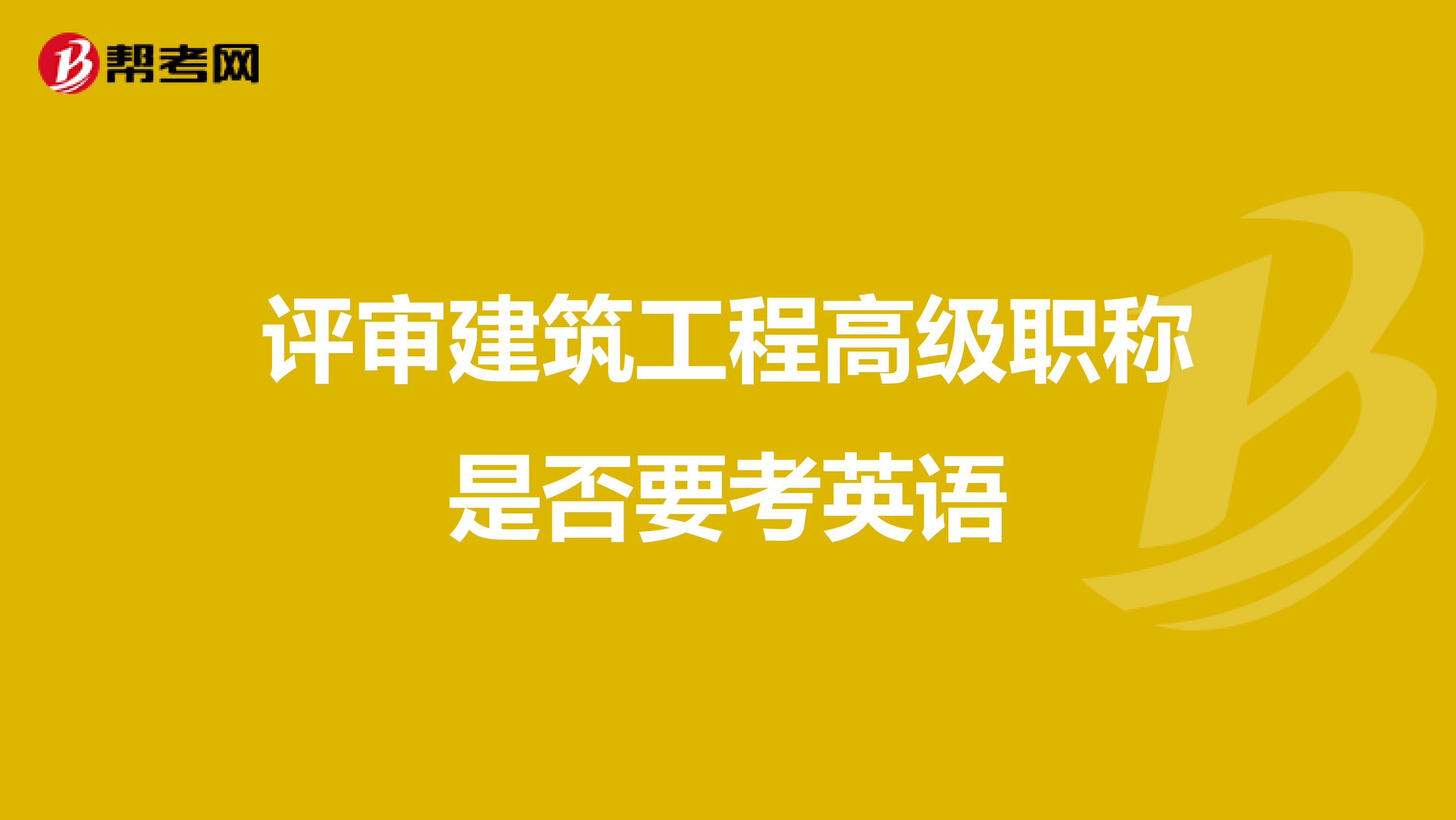 評審建筑工程高級職稱是否要考英語