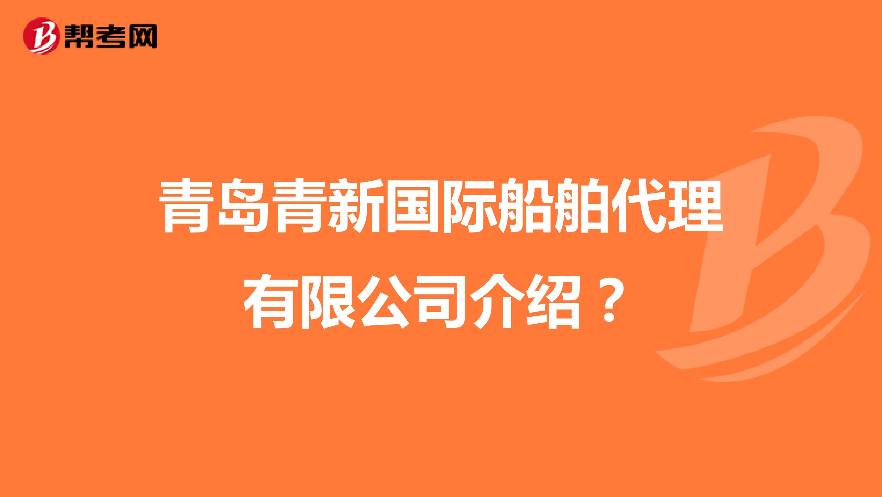 青岛青新国际船舶代理有限公司介绍?