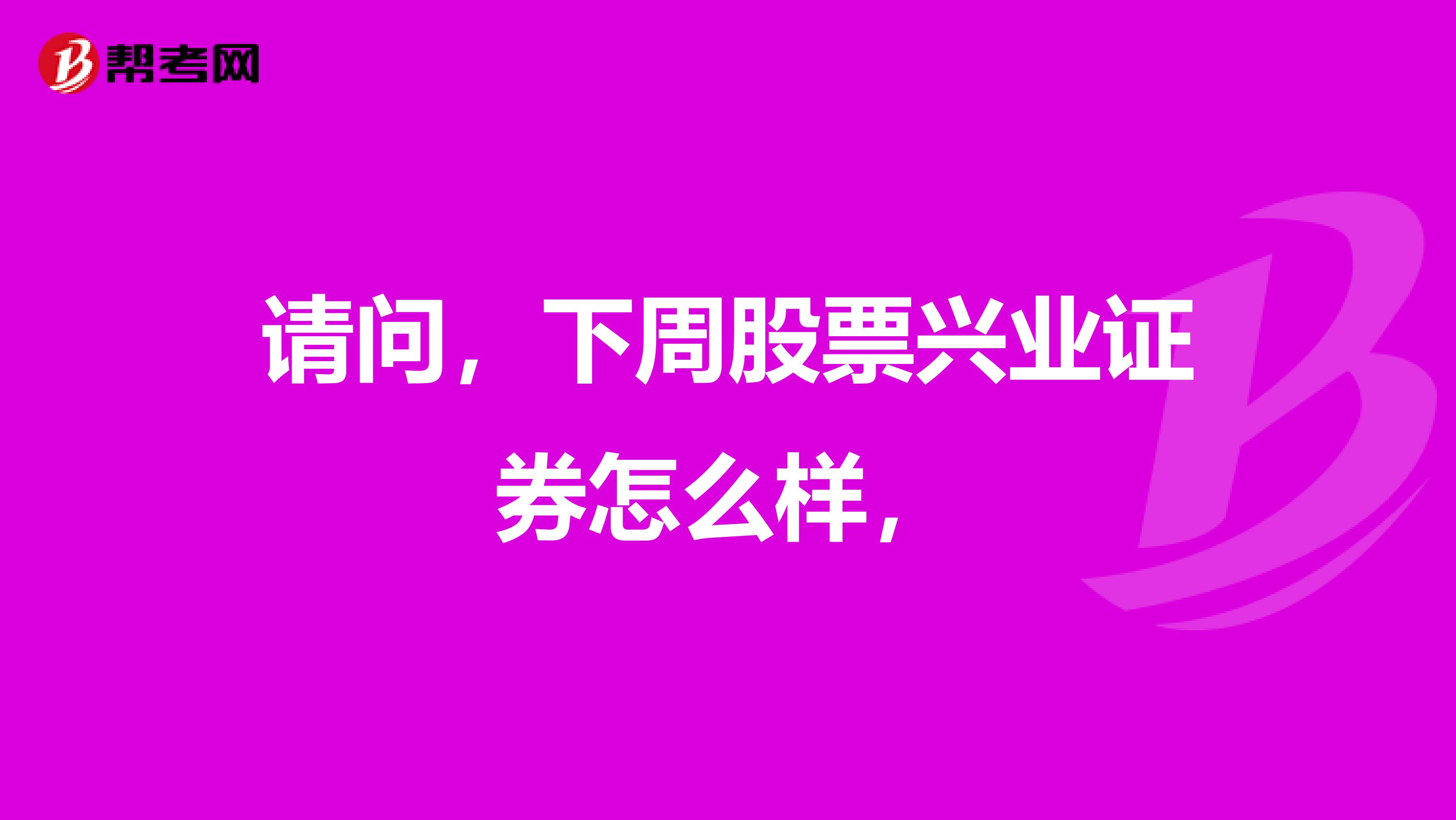 请问，下周股票兴业证券怎么样，