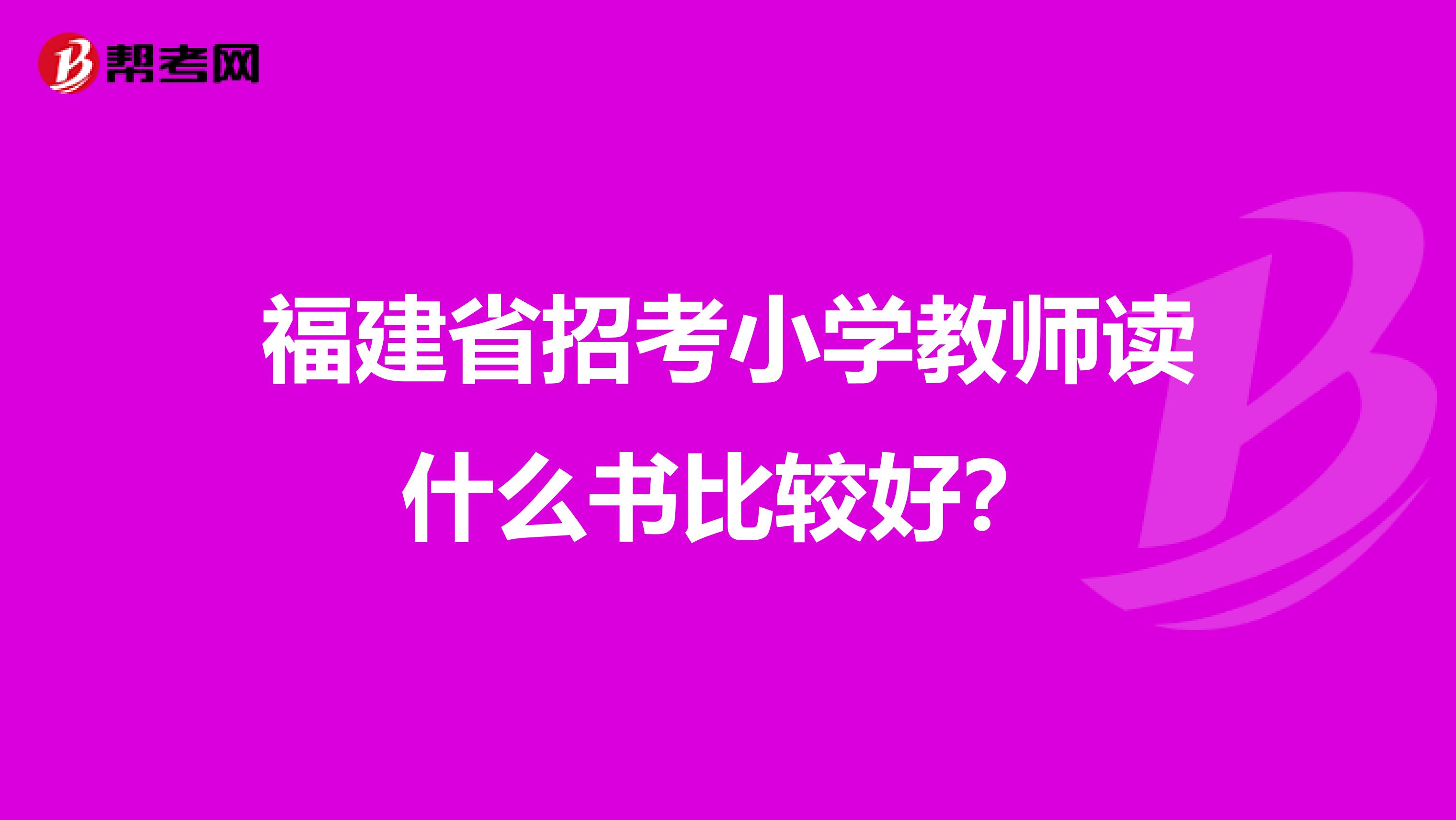 福建省招考小学教师读什么书比较好?