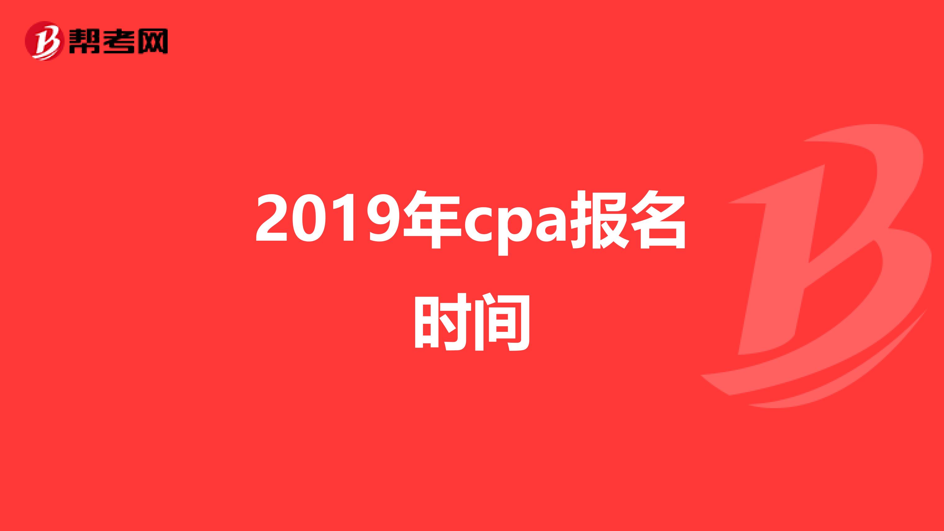 2019年cpa报名时间