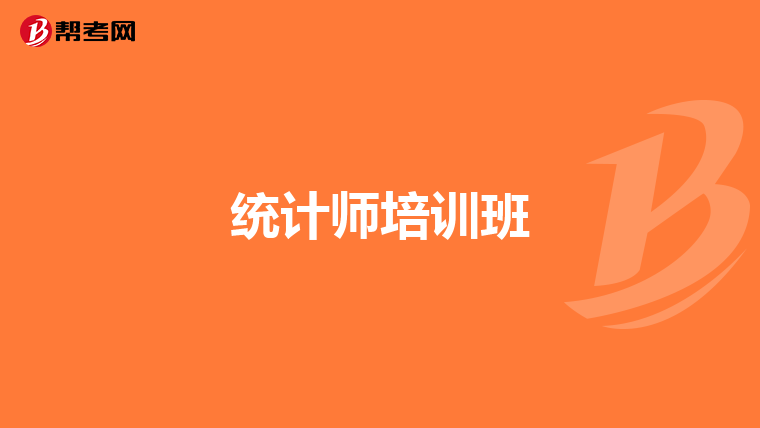 統(tǒng)計(jì)師培訓(xùn)班