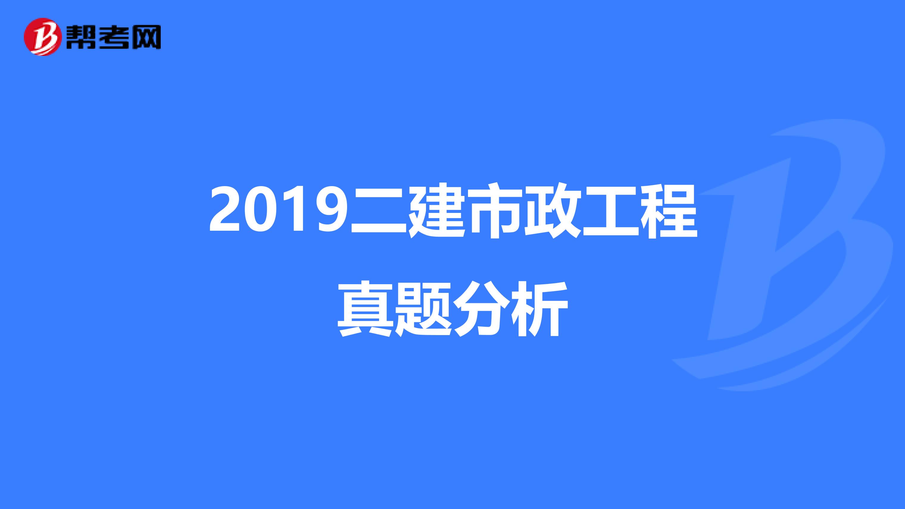 2019二建市政工程真题分析