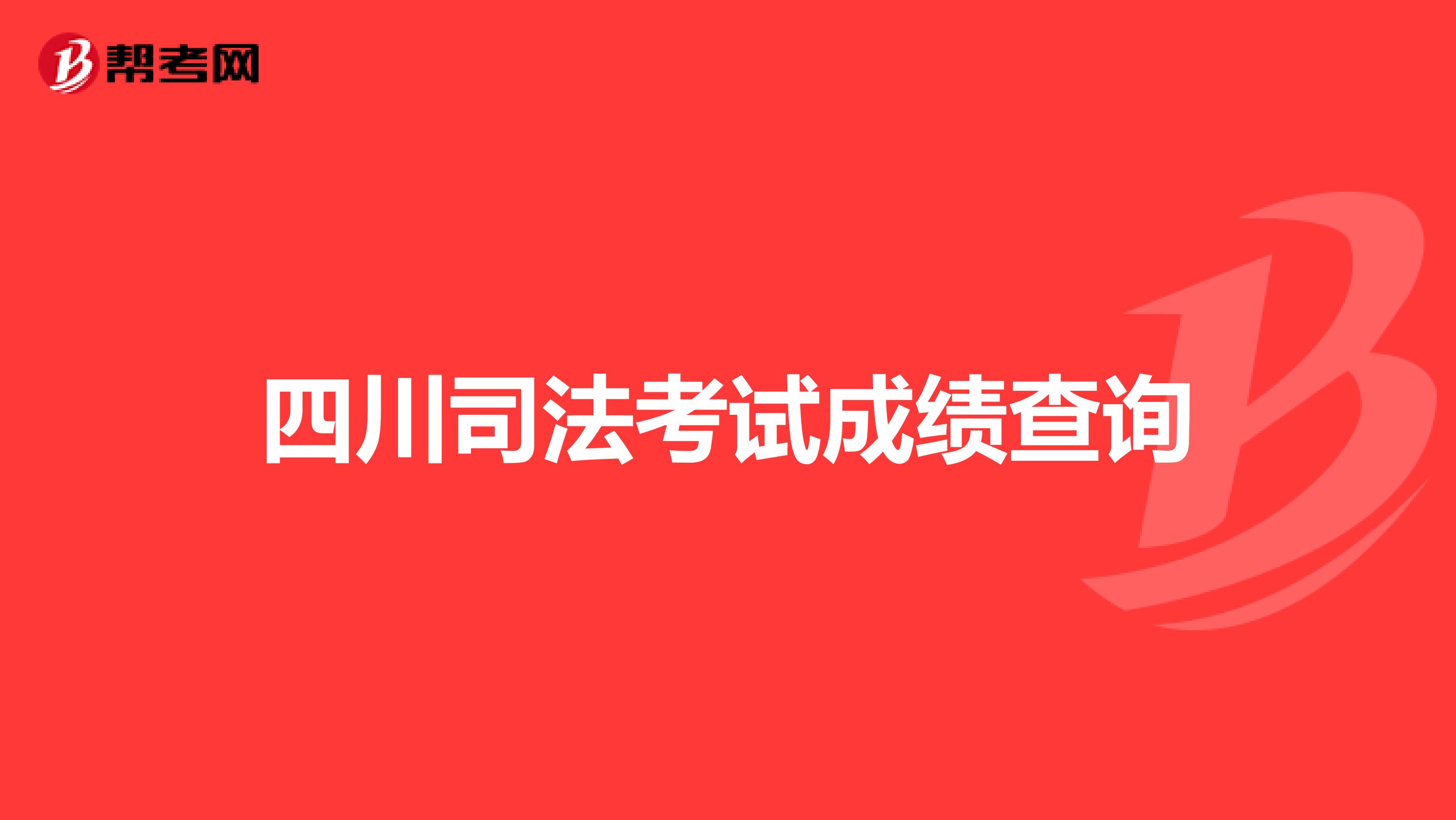 四川司法考试成绩查询