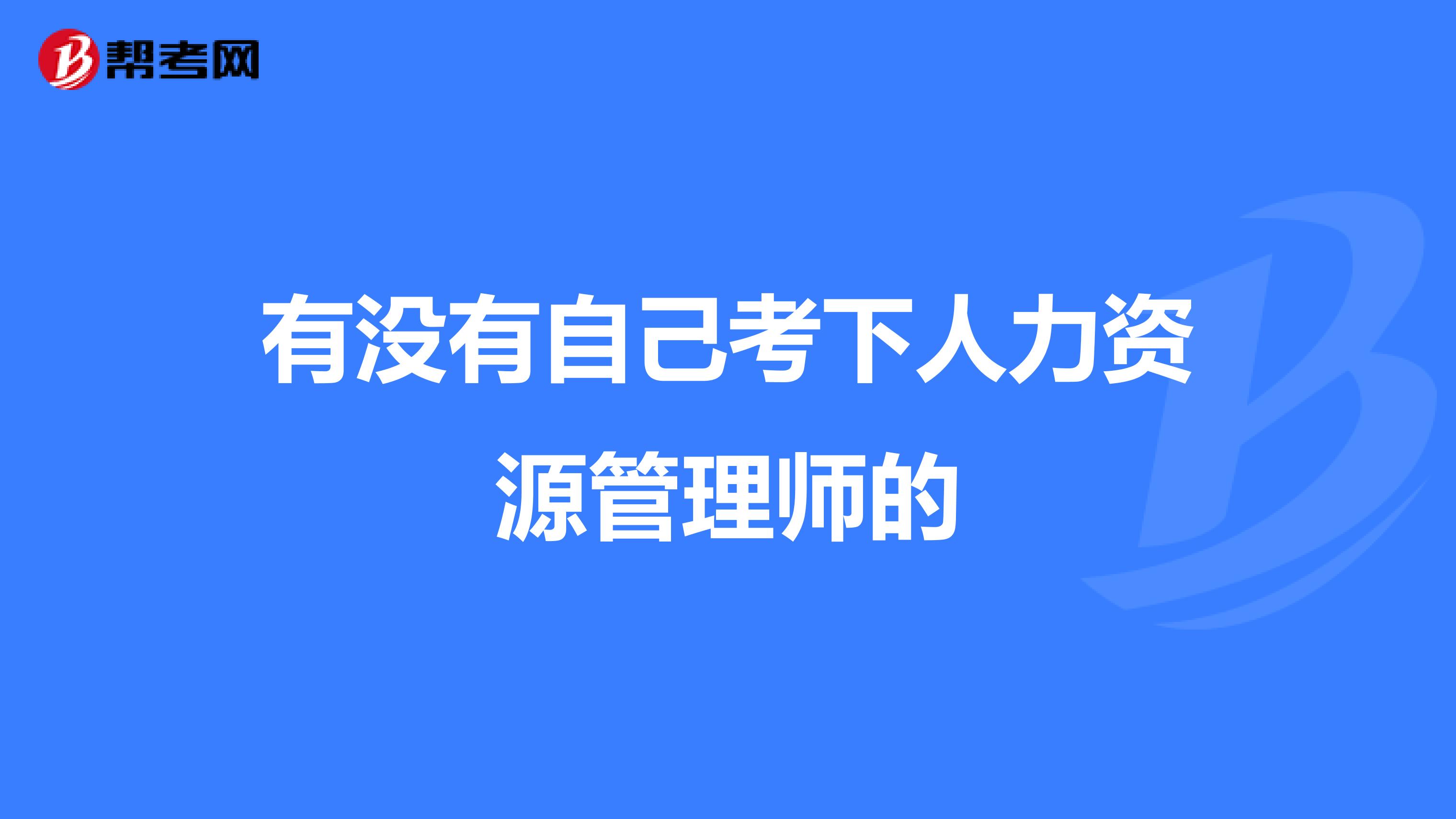 有沒有自己考下人力資源管理師的