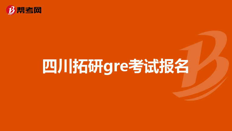 四川拓研g(shù)re考試報名