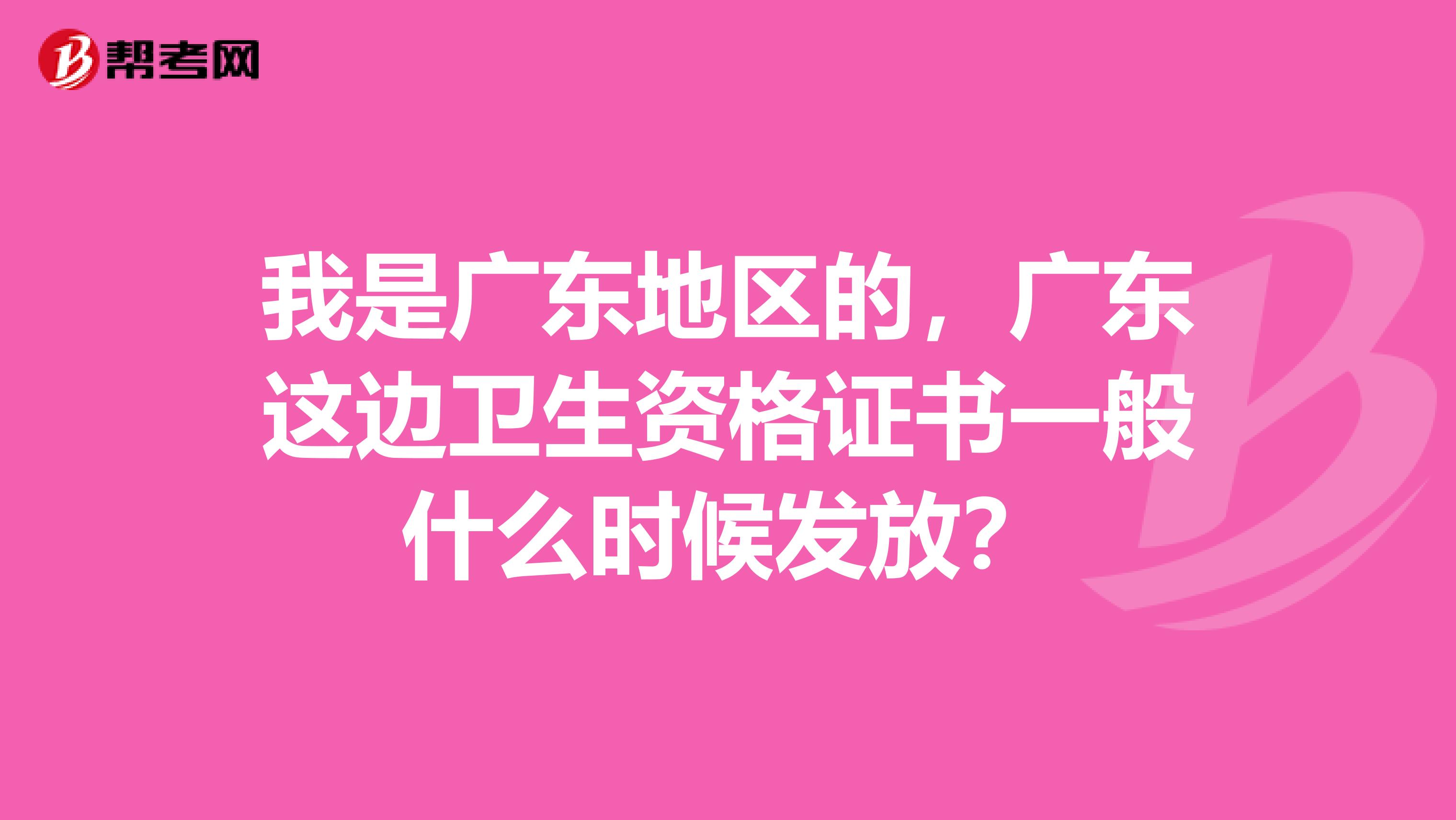 我是广东地区的，广东这边卫生资格证书一般什么时候发放？