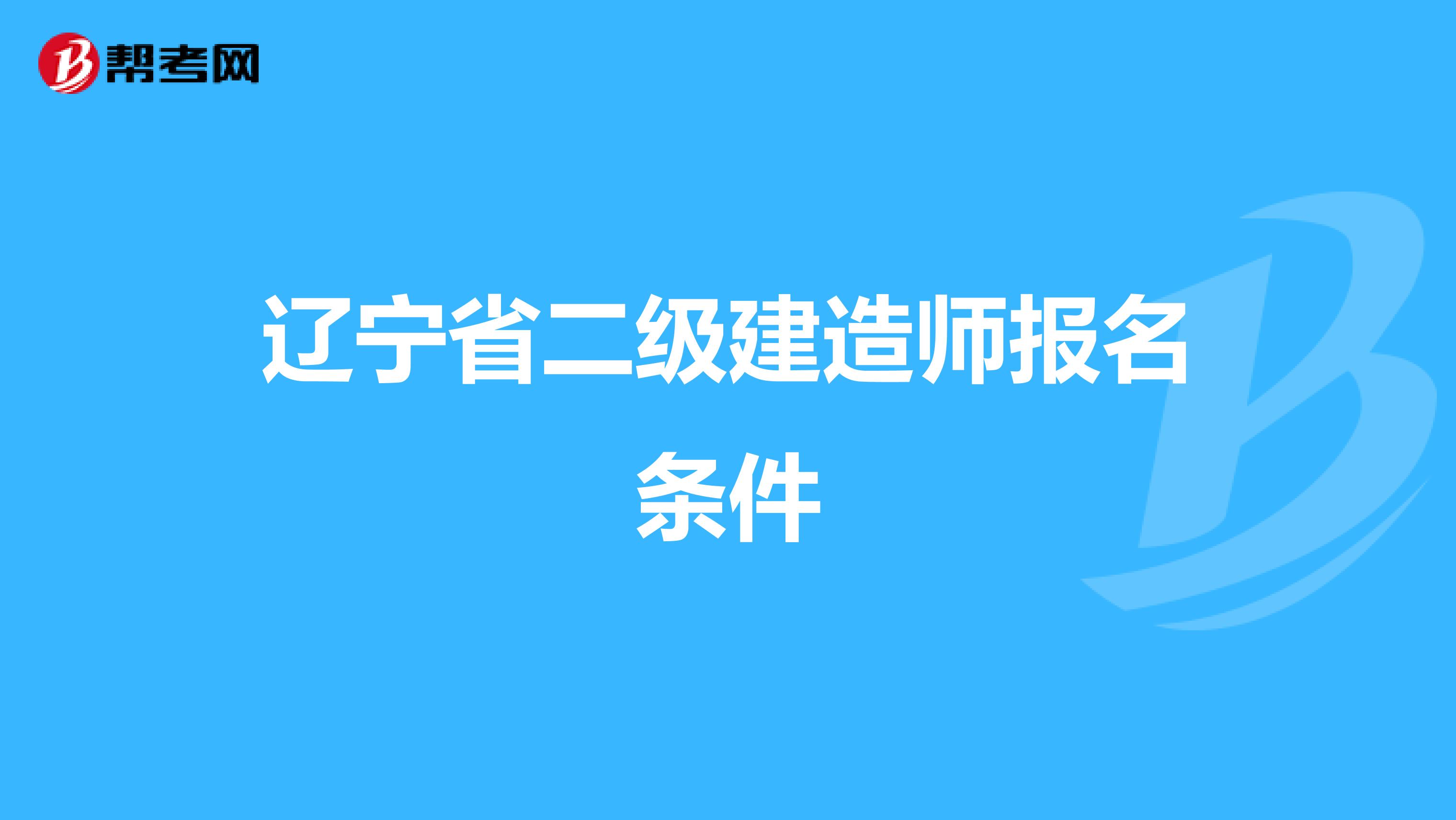 辽宁省二级建造师报名条件