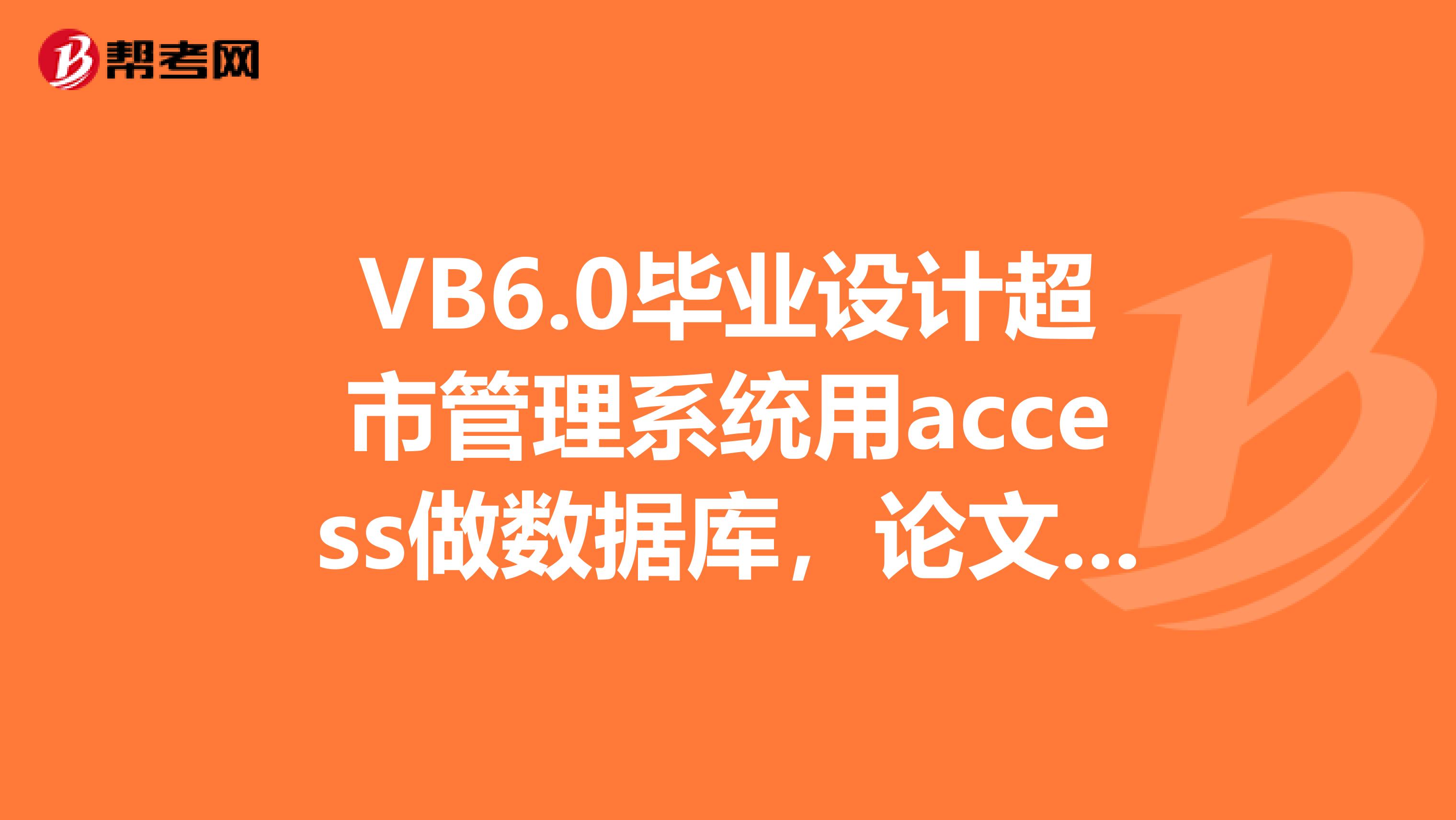 VB6.0毕业设计超市管理系统用access做数据库，论文设计答辩。