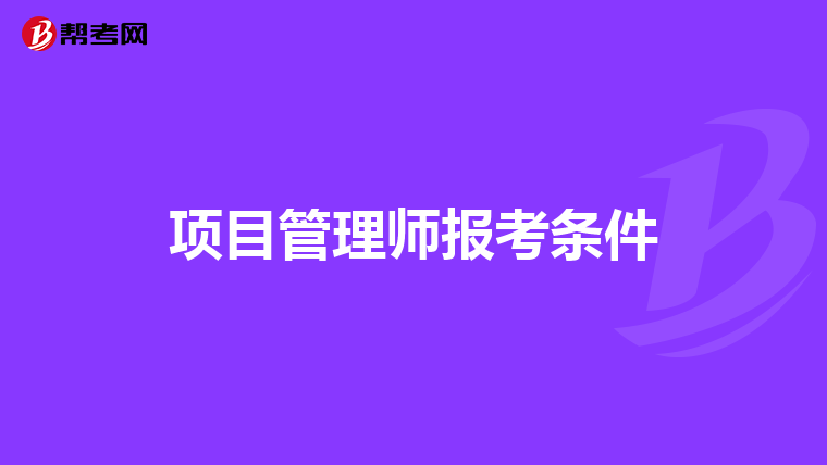 项目管理师报考条件