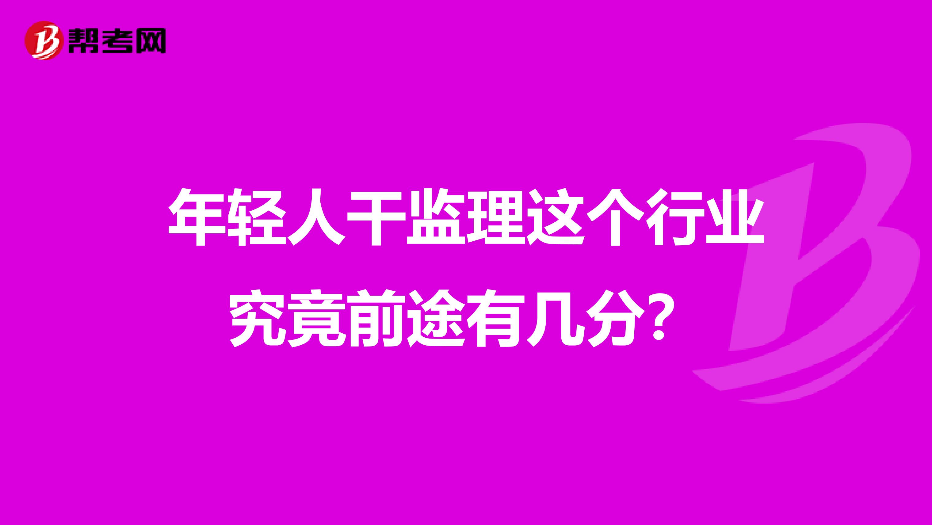 年轻人干监理这个行业究竟前途有几分？