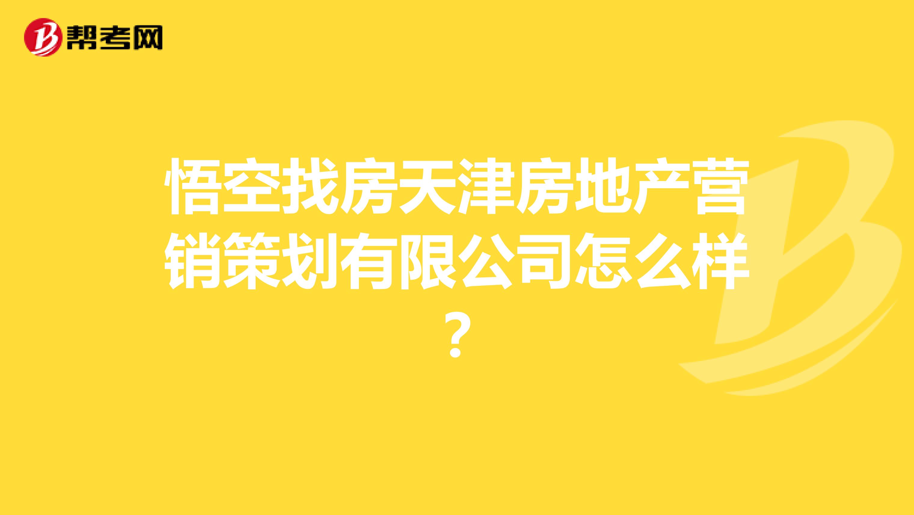 悟空找房天津房地产营销策划有限公司怎么样？