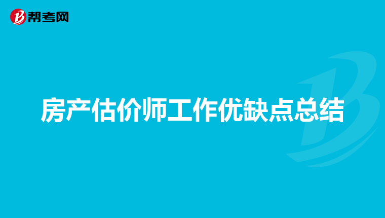 房产估价师工作优缺点总结