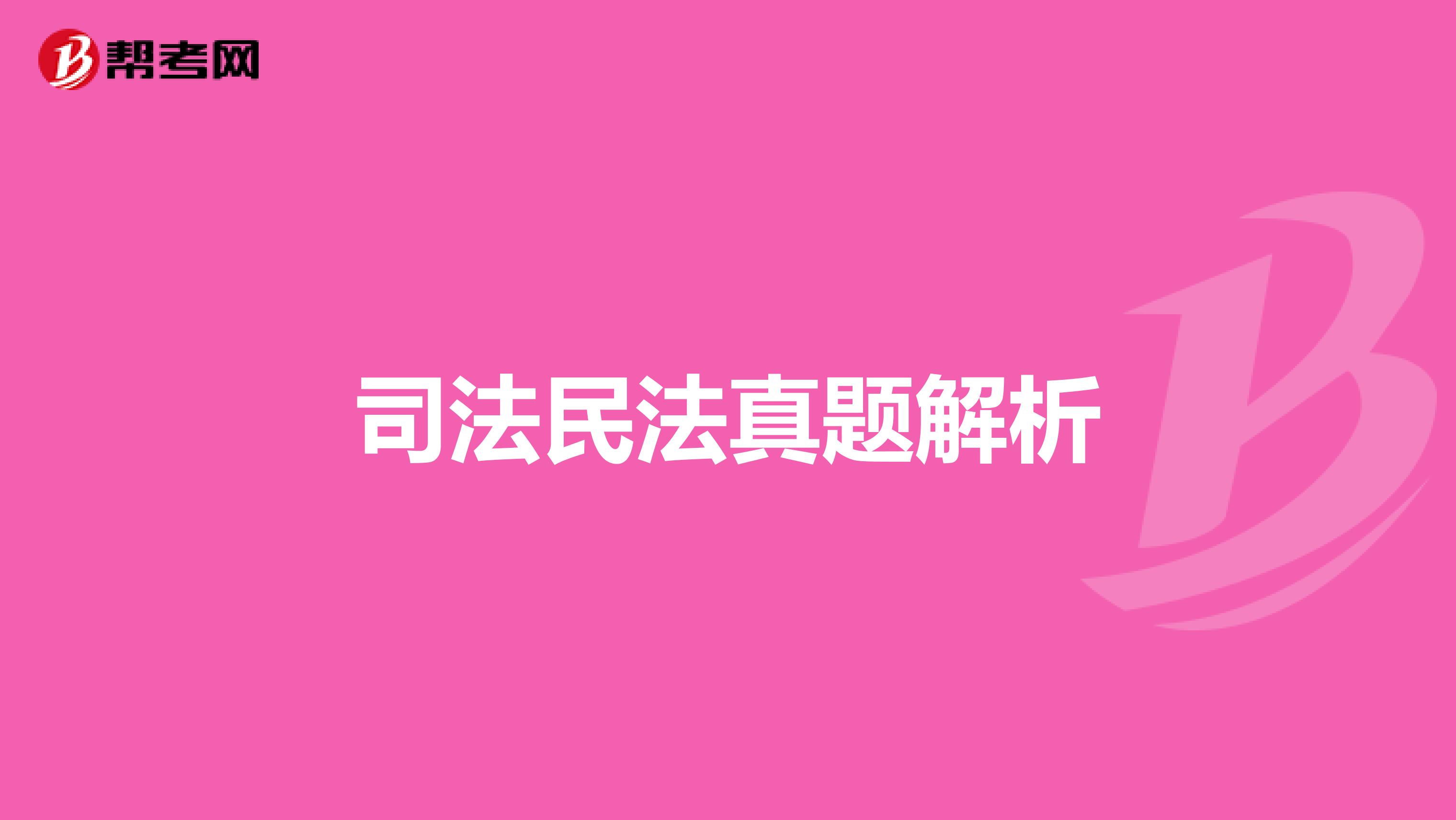 司法民法真题解析