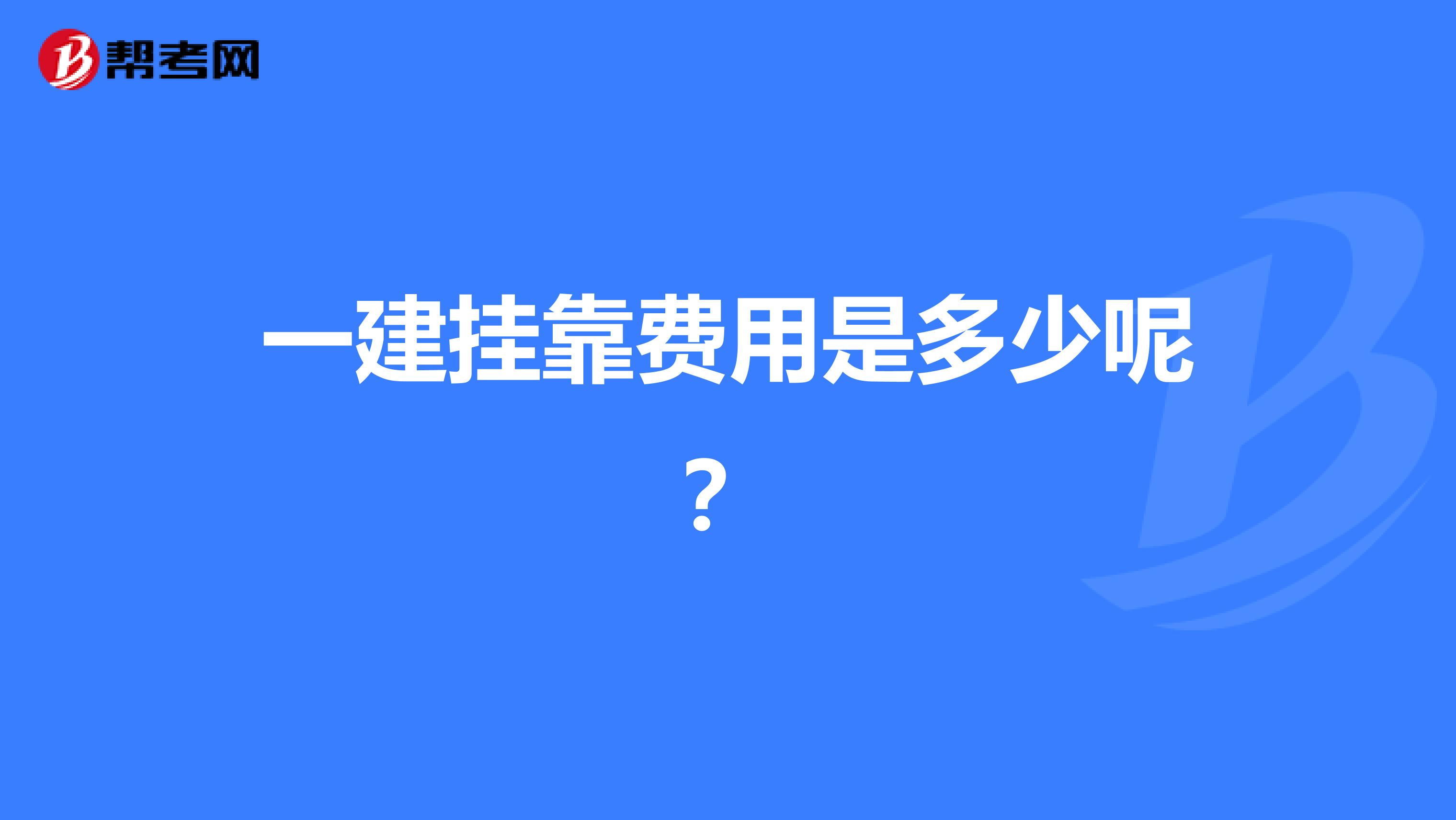 一建兼职费用是多少呢？