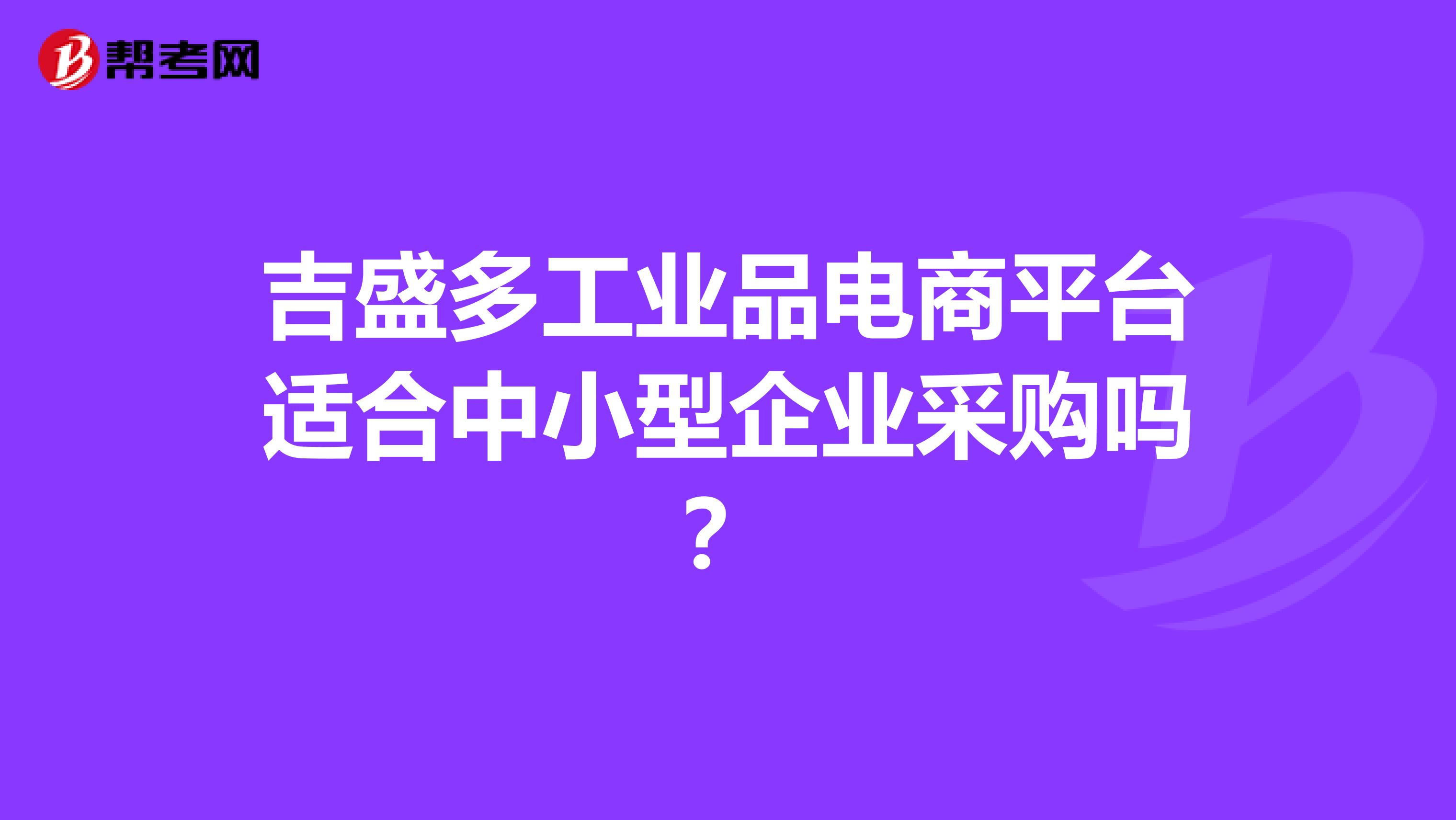 吉盛多工业品电商平台适合中小型企业采购吗?
