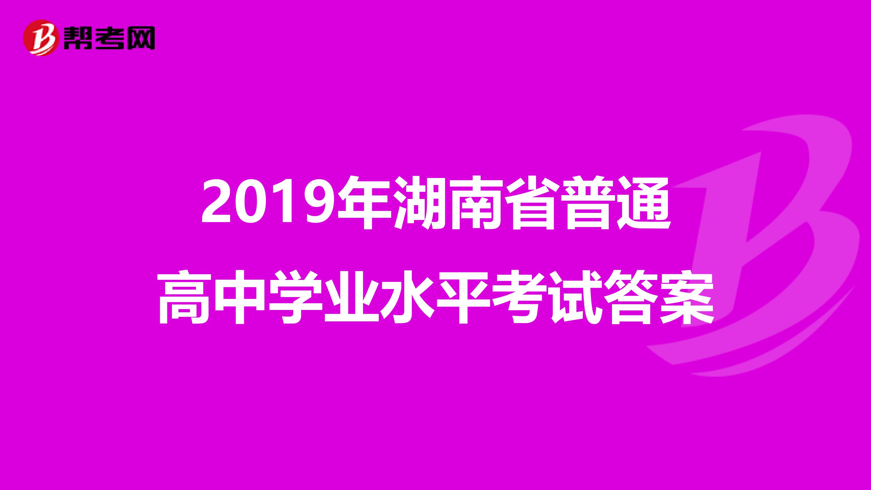 2019年湖南省普通高中学业水平考试答案