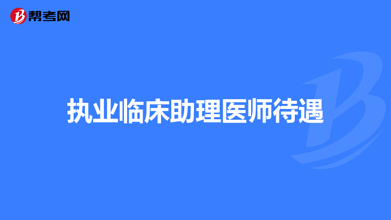 执业临床助理医师待遇