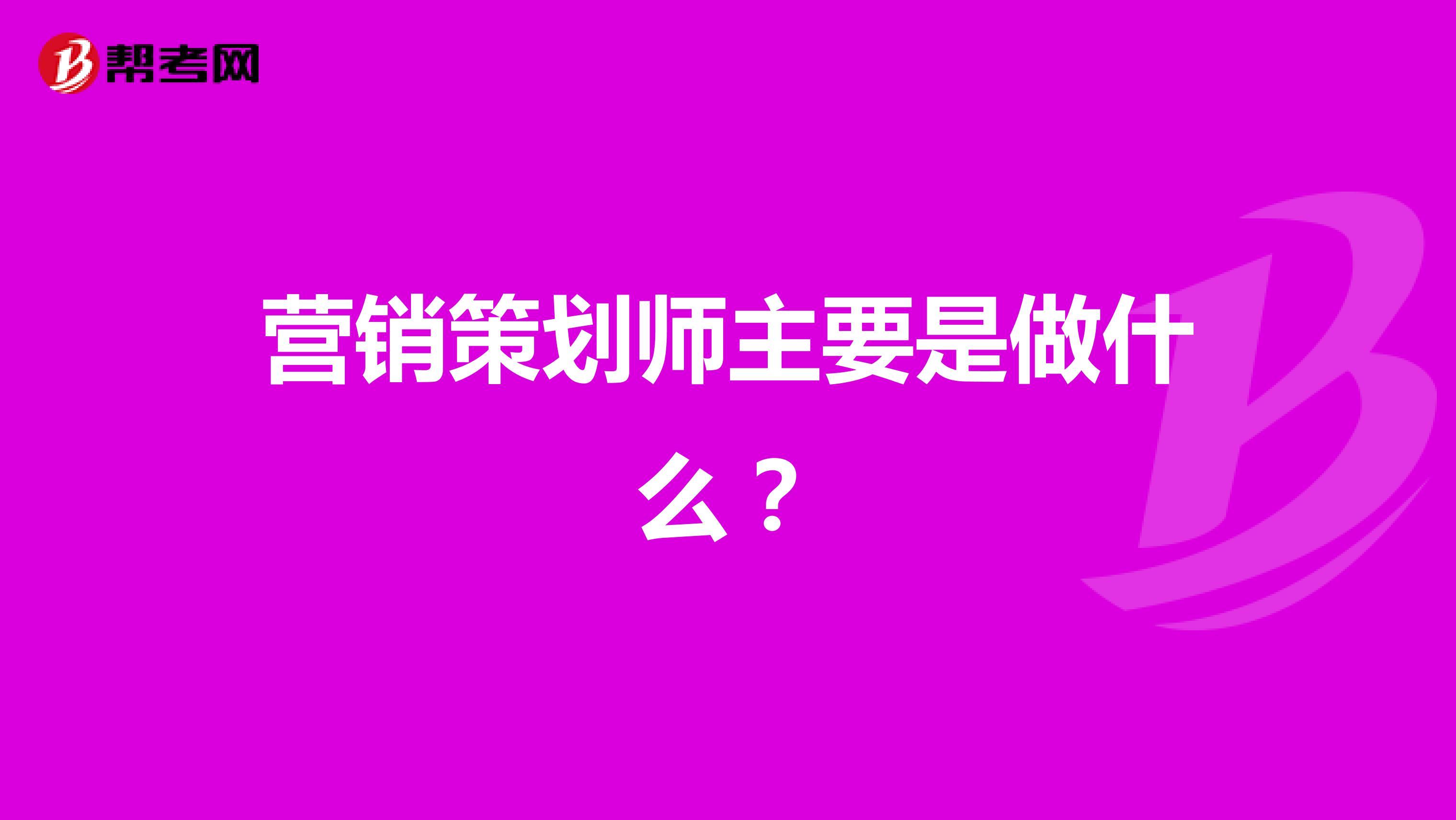 营销策划师主要是做什么？