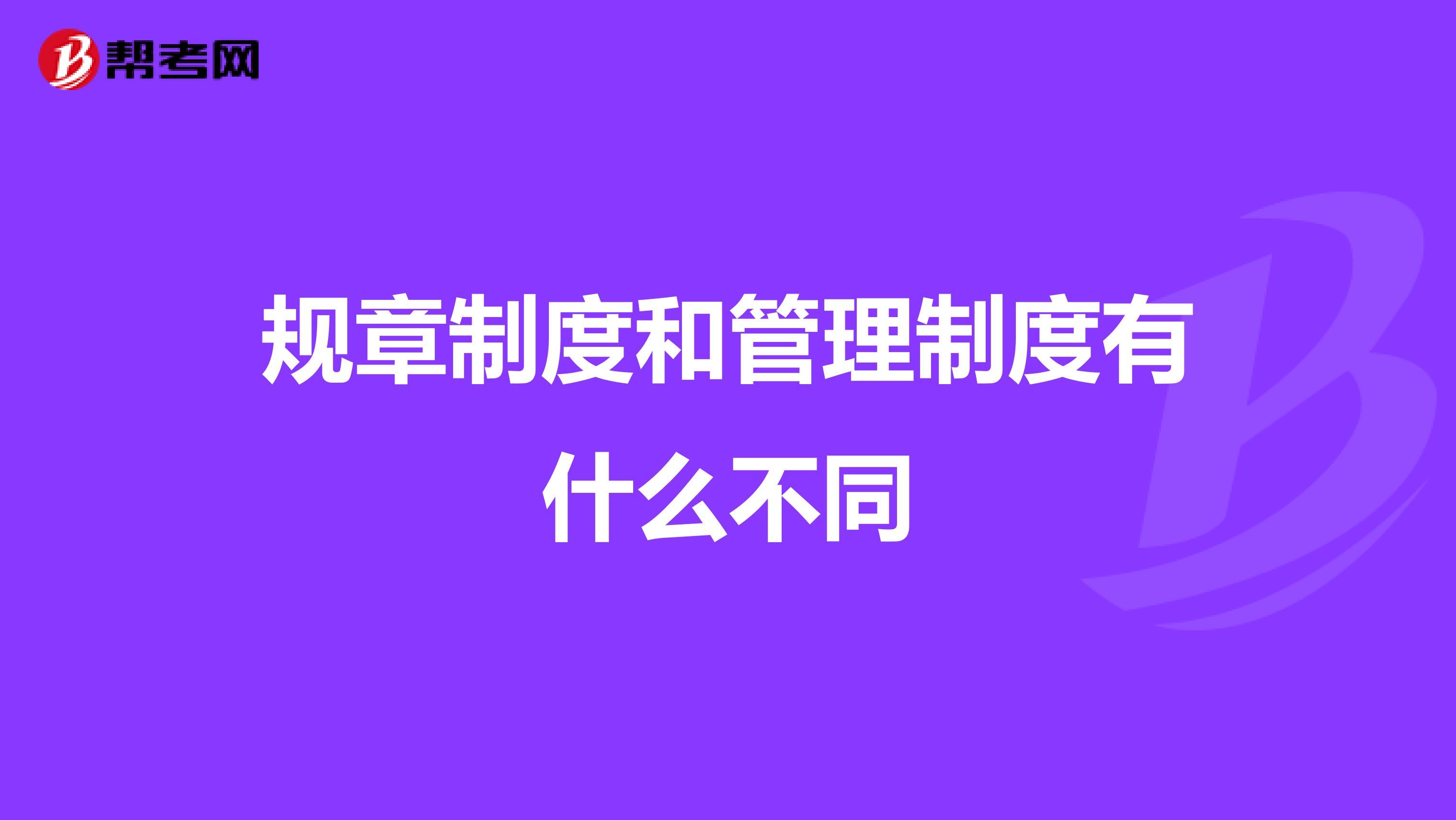规章制度和管理制度有什么不同